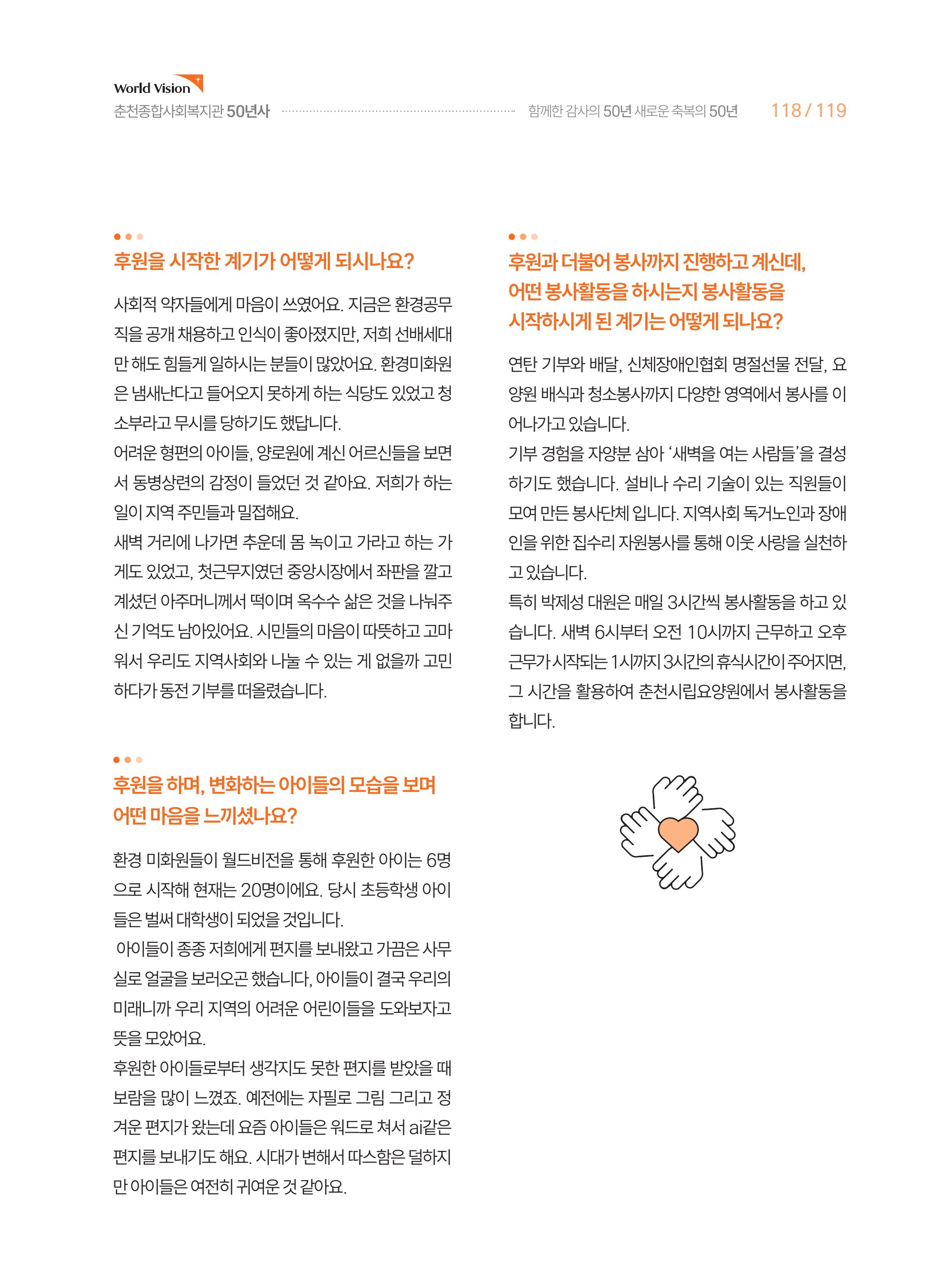 월드비전 춘천종합사회복지관 50주년 기념 책자 119페이지
