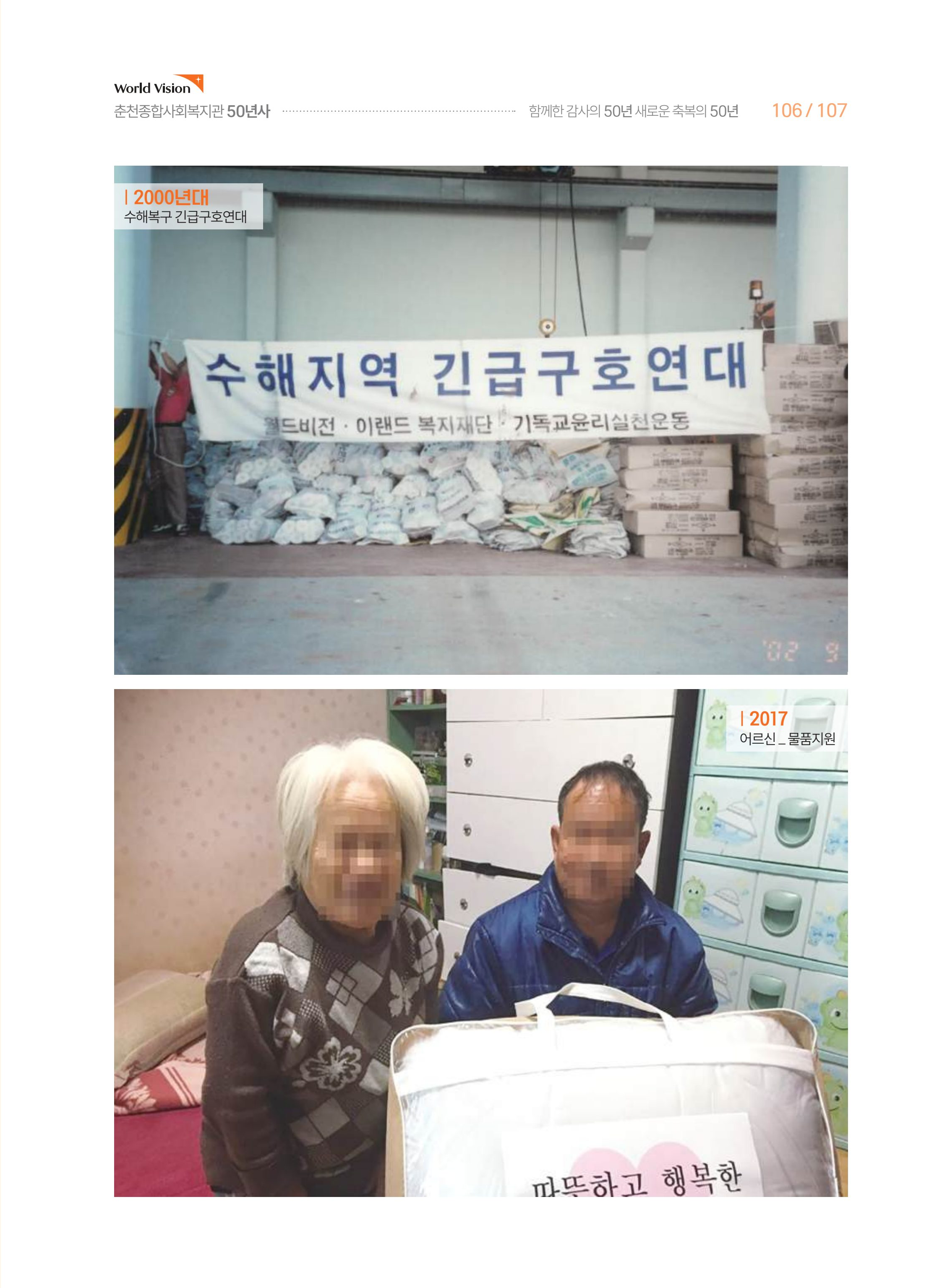 월드비전 춘천종합사회복지관 50주년 기념 책자 107페이지