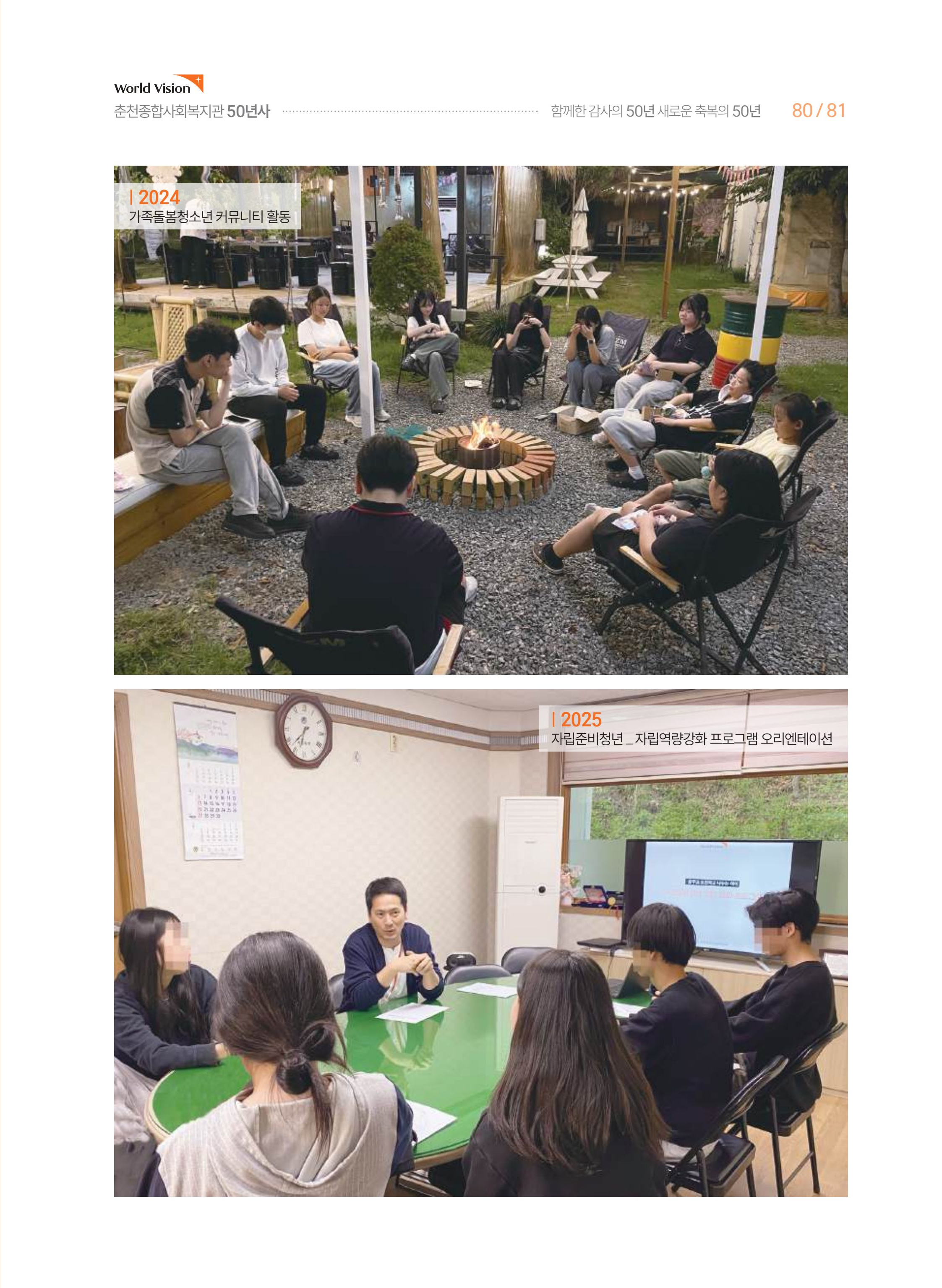 월드비전 춘천종합사회복지관 50주년 기념 책자 81페이지