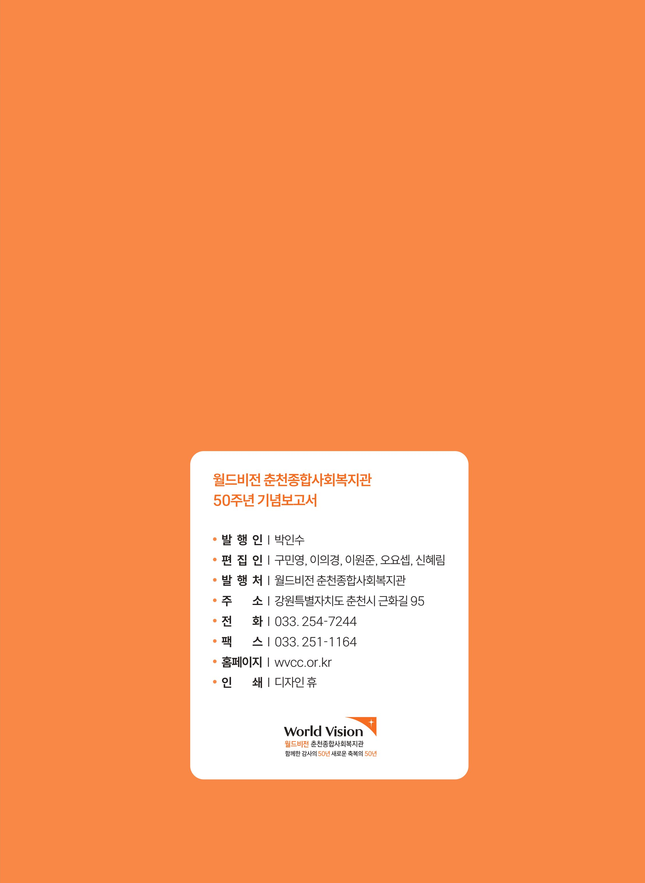 월드비전 춘천종합사회복지관 50주년 기념 책자 137페이지