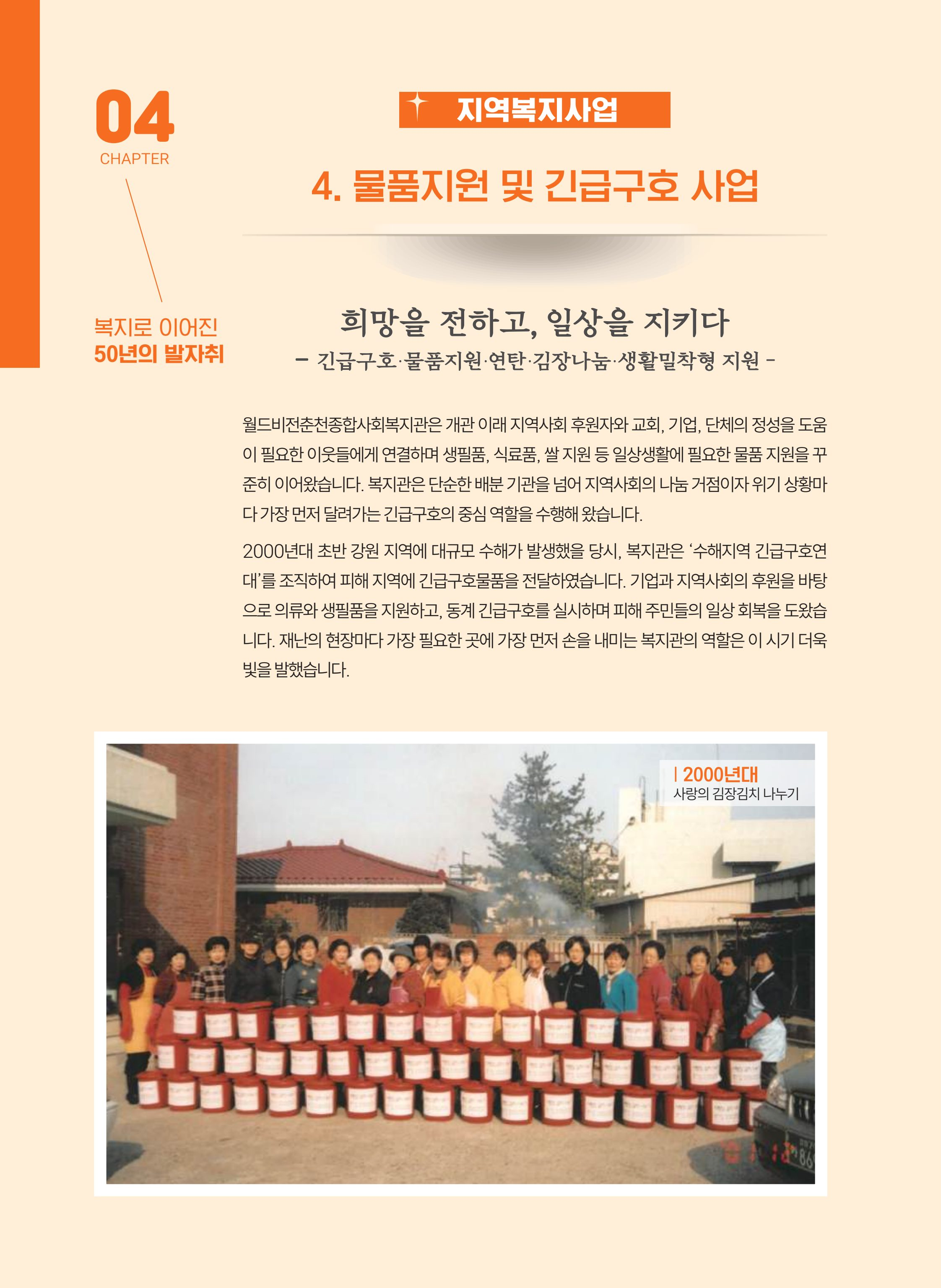 월드비전 춘천종합사회복지관 50주년 기념 책자 106페이지