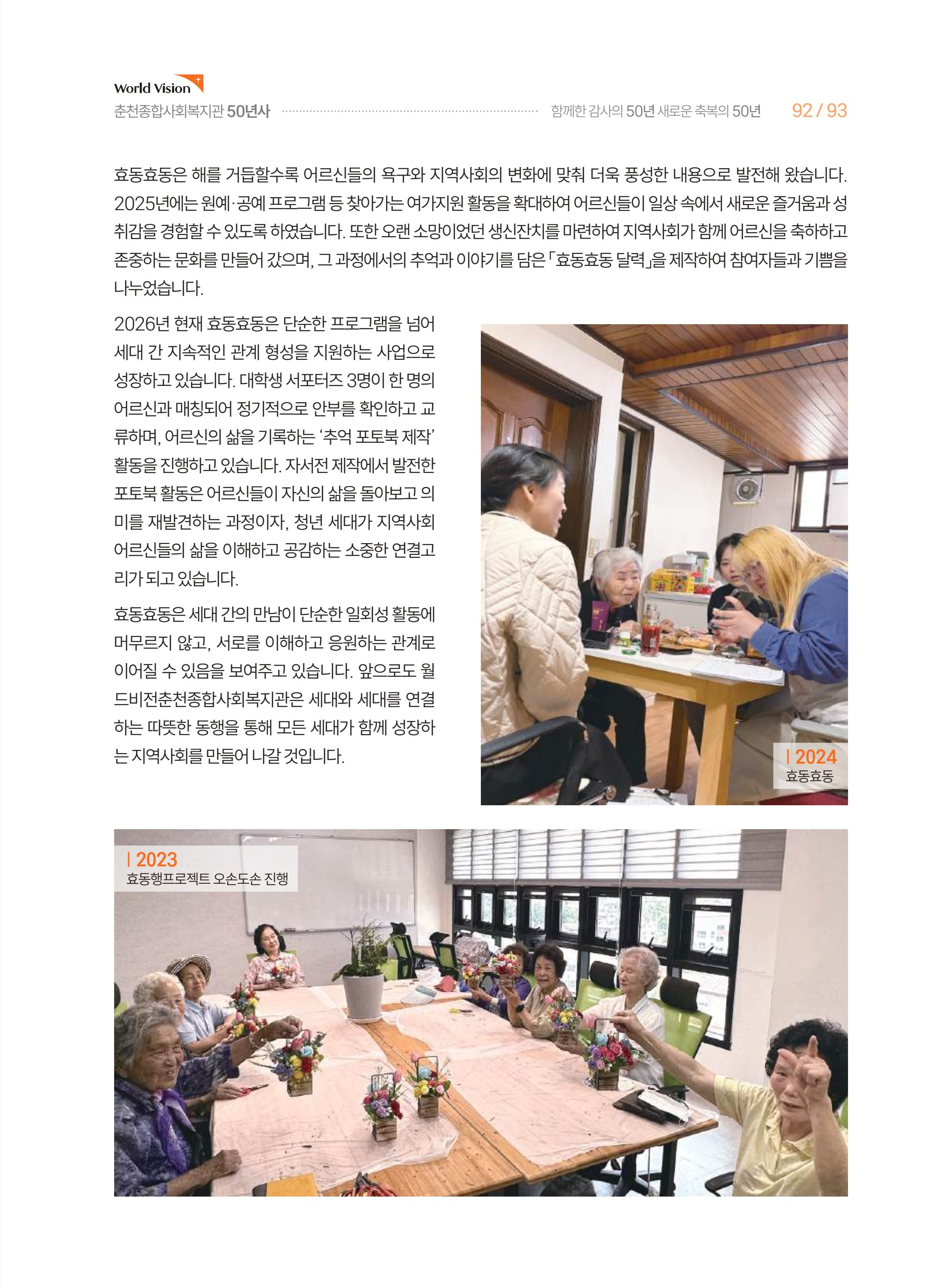 월드비전 춘천종합사회복지관 50주년 기념 책자 93페이지