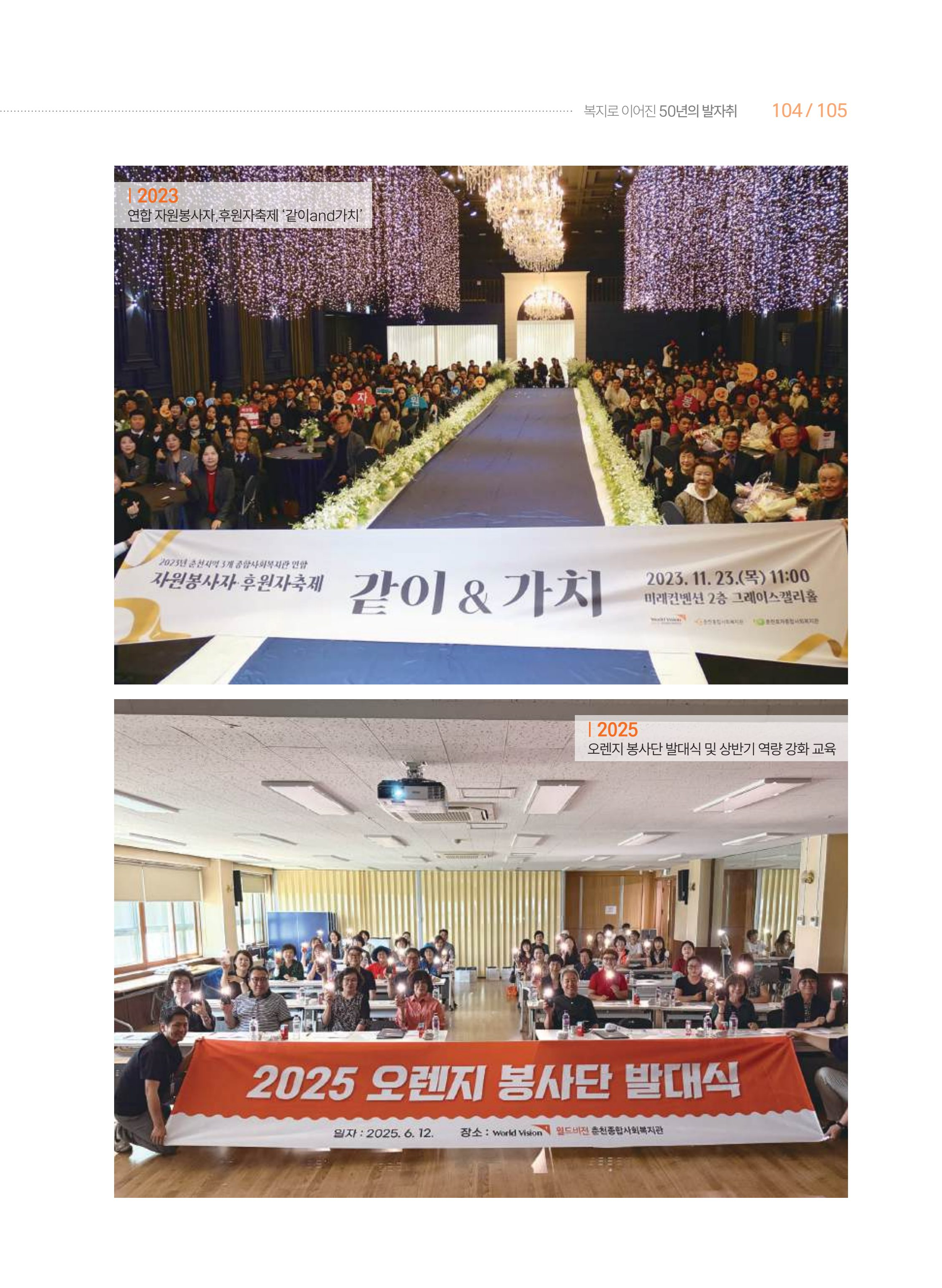 월드비전 춘천종합사회복지관 50주년 기념 책자 105페이지