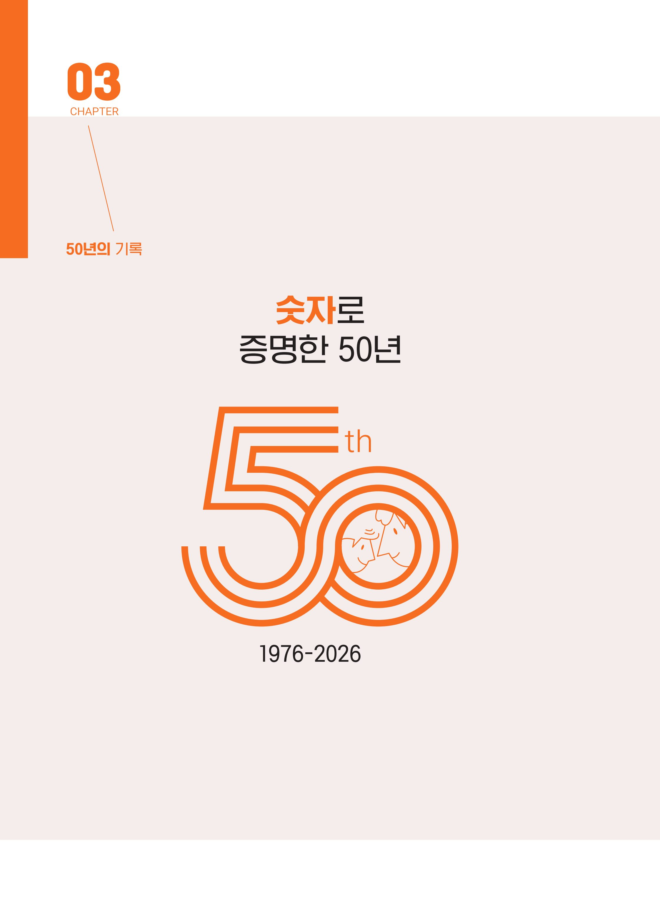 월드비전 춘천종합사회복지관 50주년 기념 책자 26페이지