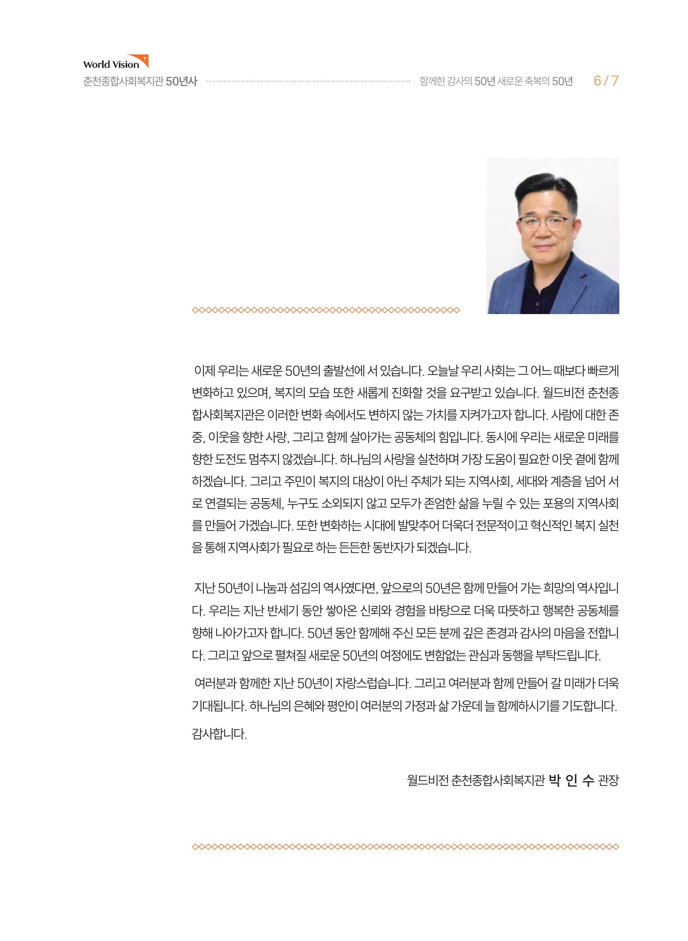 월드비전 춘천종합사회복지관 50주년 기념 책자 7페이지