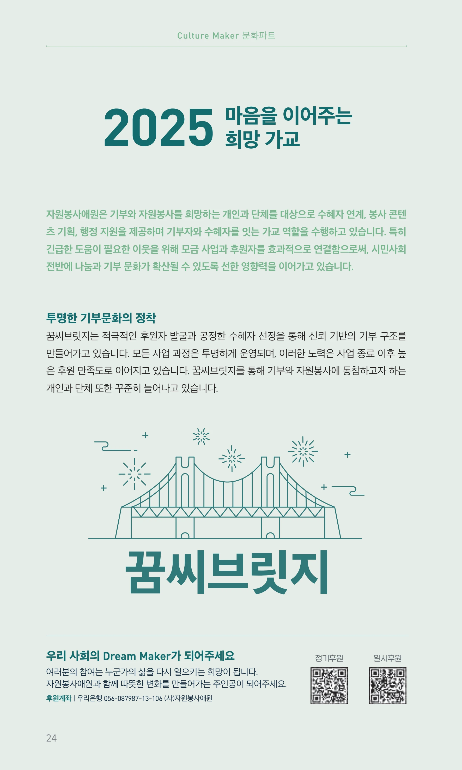 꿈씨오쟁이 64호 [2025 연차보고서] 24페이지