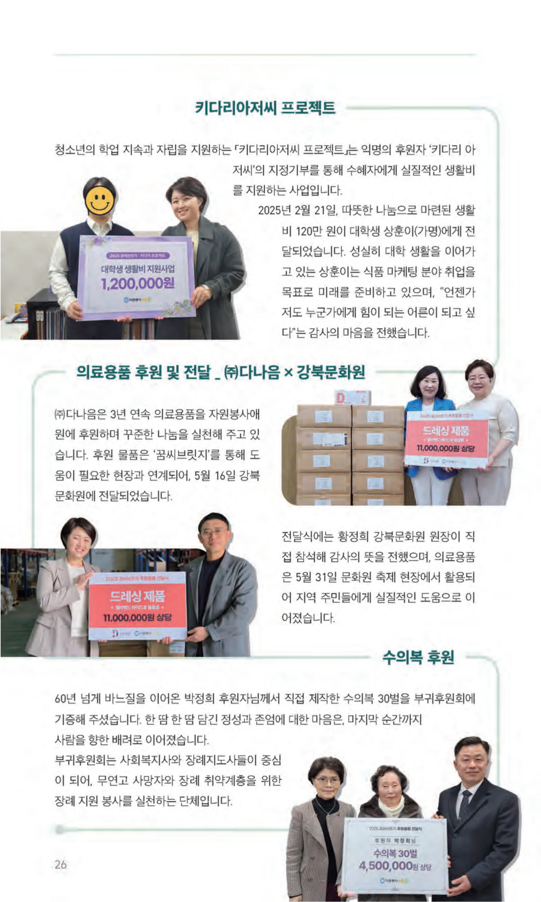 꿈씨오쟁이 64호 [2025 연차보고서] 26페이지