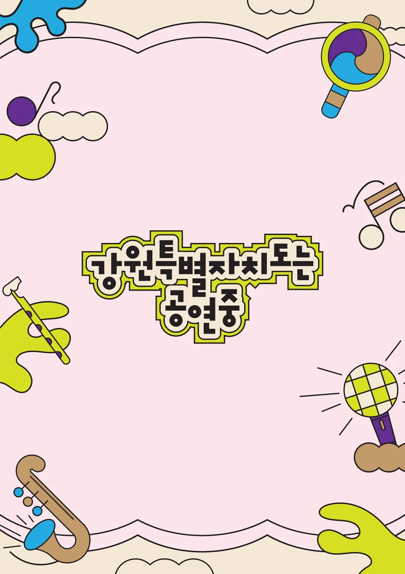 강원특별자치도는 공연중 2페이지
