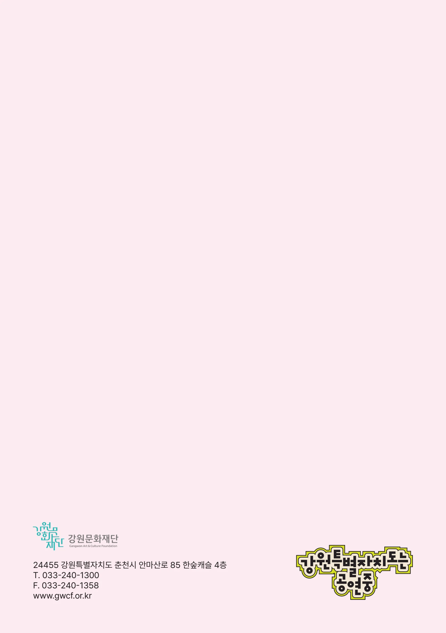 강원특별자치도는 공연중 32페이지