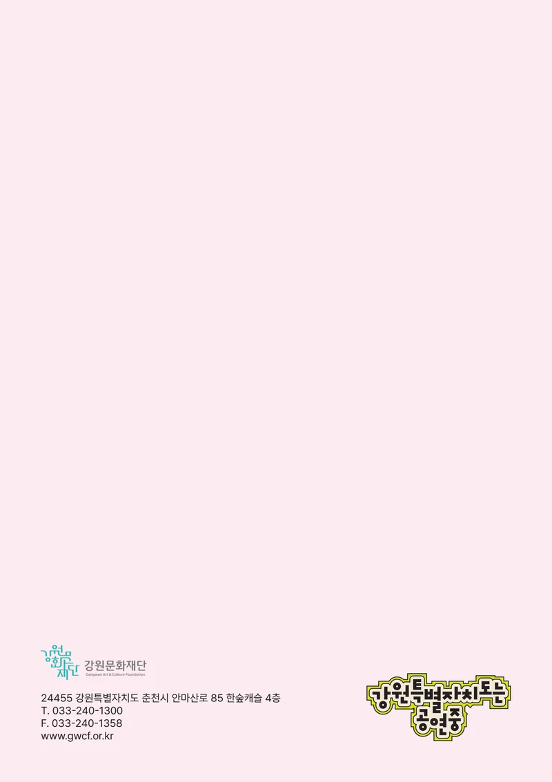 강원특별자치도는 공연중 32페이지