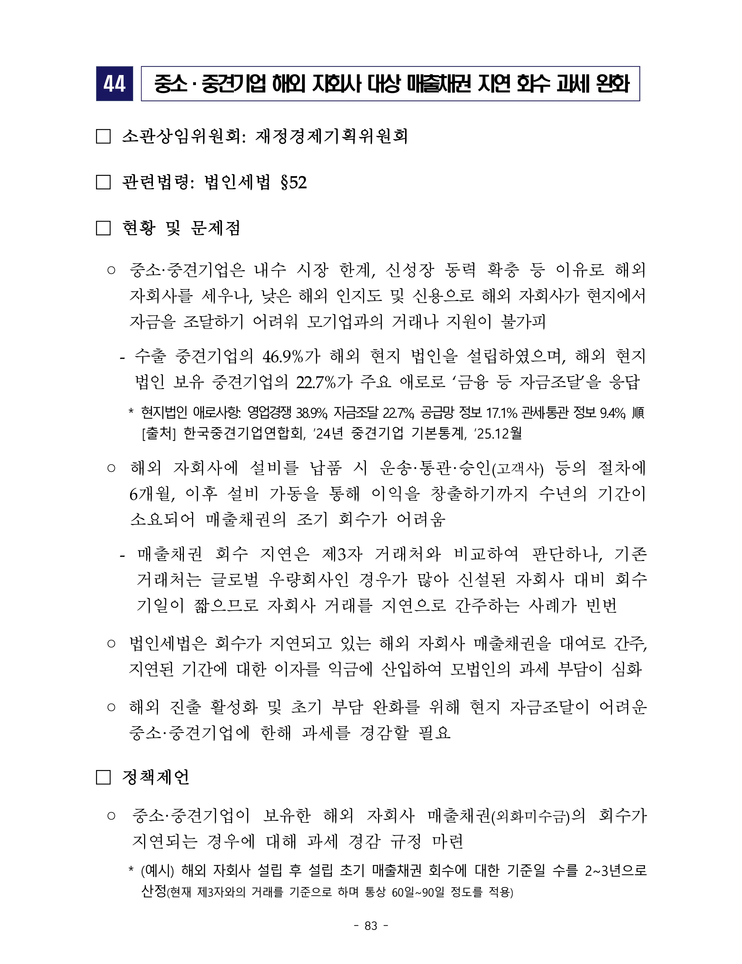 제22대 후반기 국회에 드리는 중견기업계 정책제언 100페이지