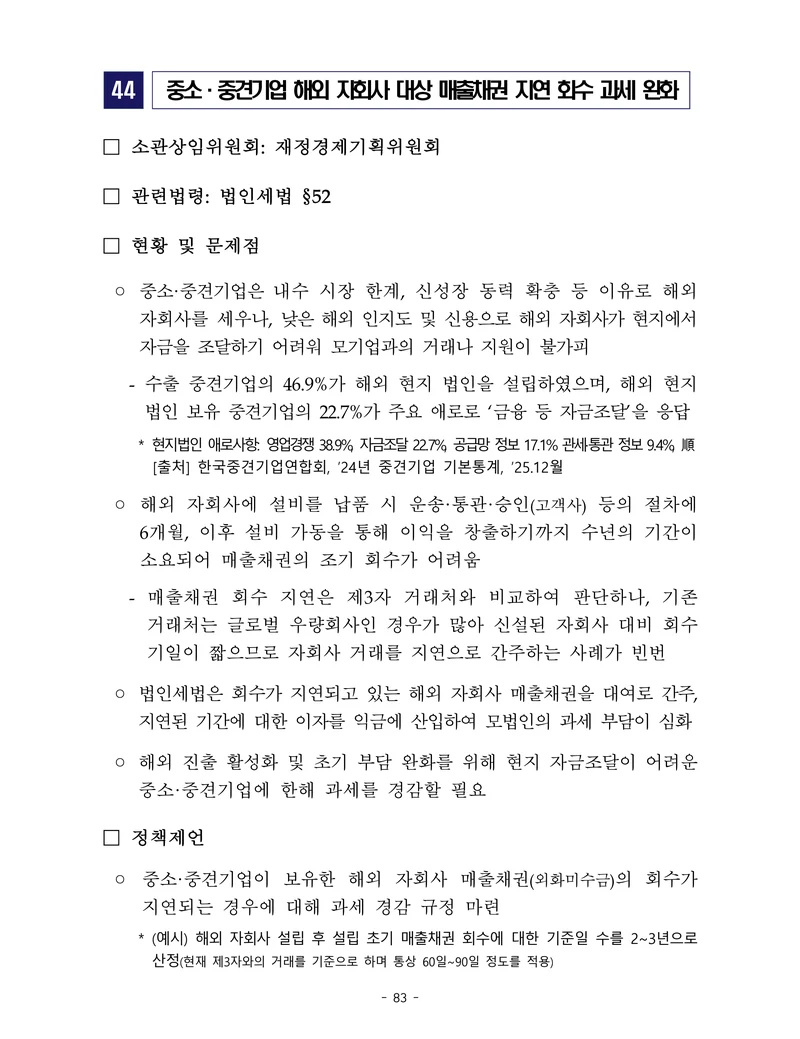 제22대 후반기 국회에 드리는 중견기업계 정책제언 100페이지
