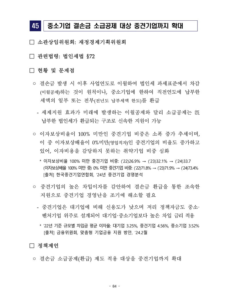 제22대 후반기 국회에 드리는 중견기업계 정책제언 101페이지