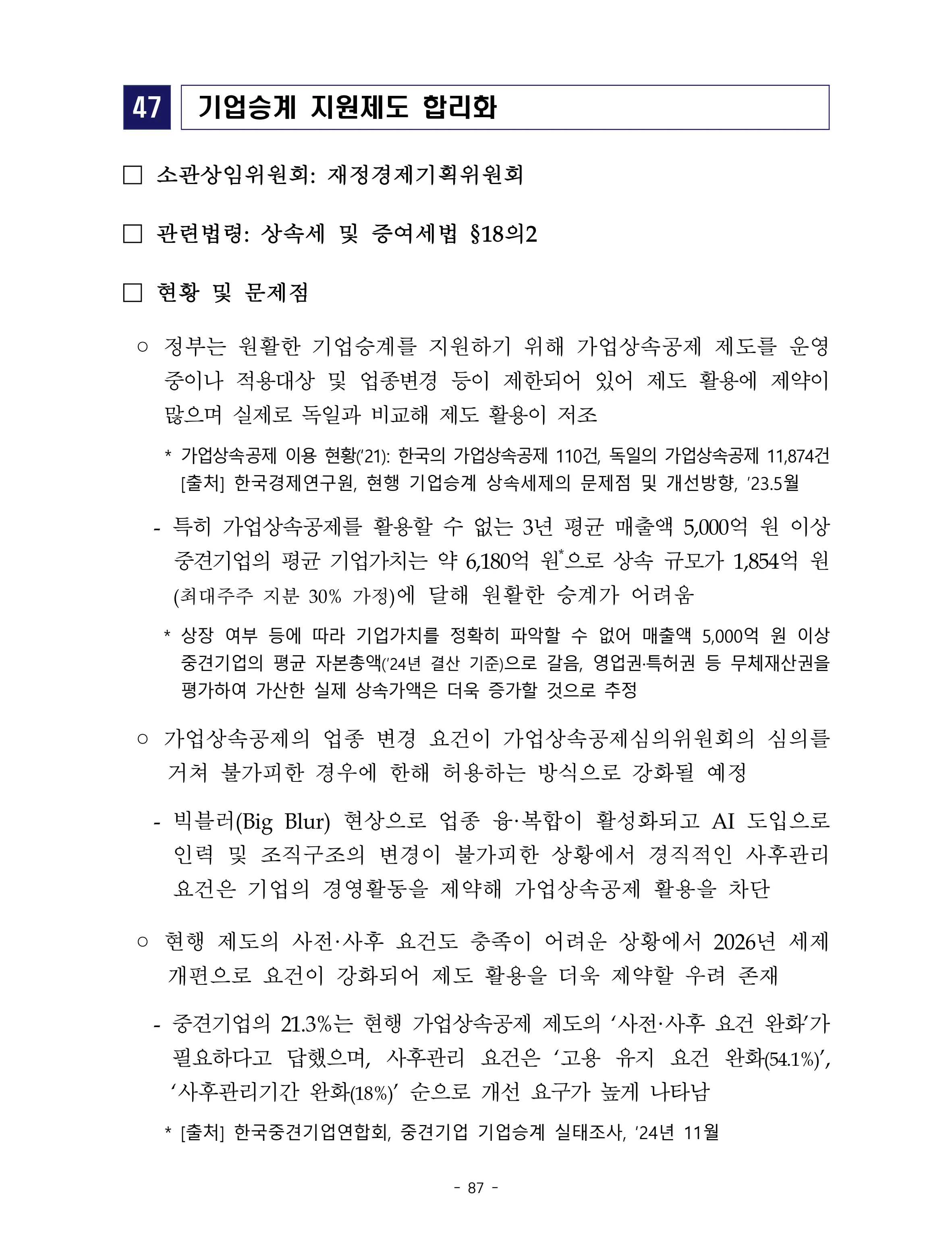 제22대 후반기 국회에 드리는 중견기업계 정책제언 104페이지