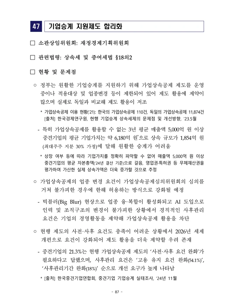 제22대 후반기 국회에 드리는 중견기업계 정책제언 104페이지