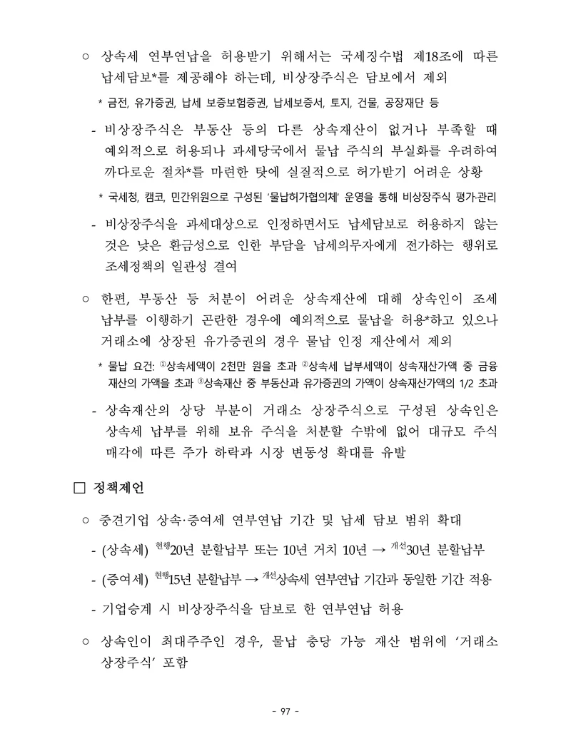 제22대 후반기 국회에 드리는 중견기업계 정책제언 114페이지