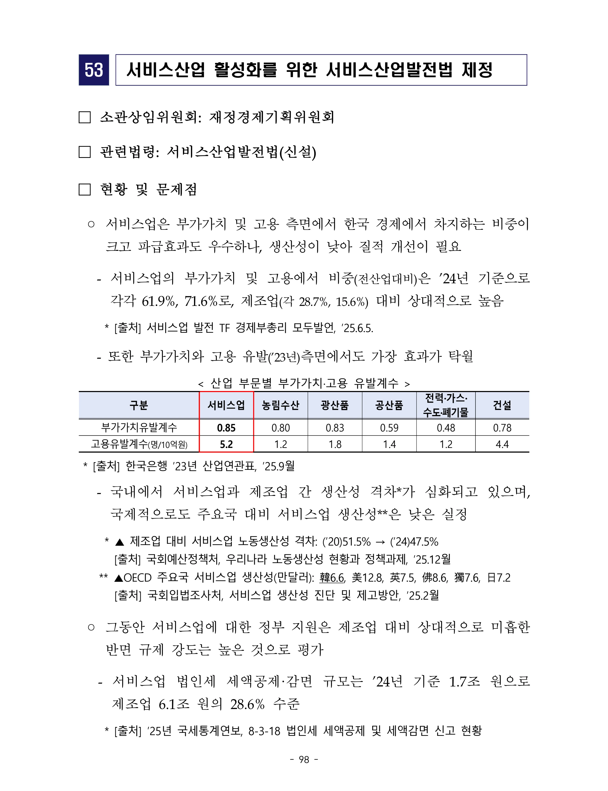제22대 후반기 국회에 드리는 중견기업계 정책제언 115페이지