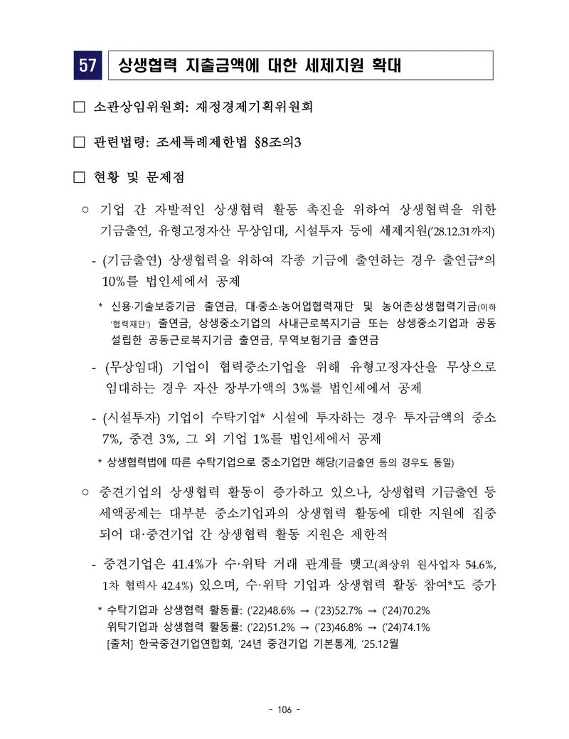 제22대 후반기 국회에 드리는 중견기업계 정책제언 123페이지