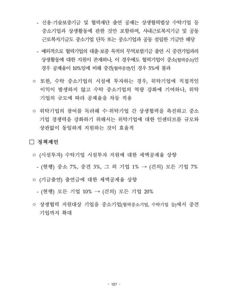 제22대 후반기 국회에 드리는 중견기업계 정책제언 124페이지