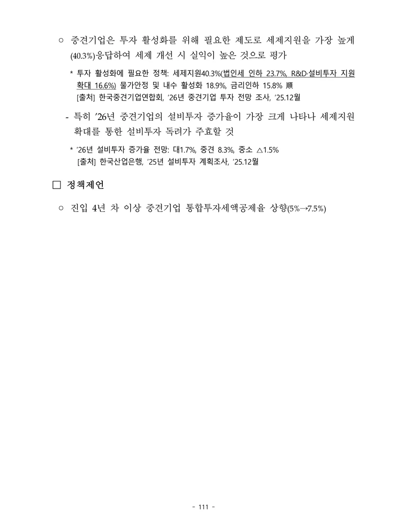 제22대 후반기 국회에 드리는 중견기업계 정책제언 128페이지