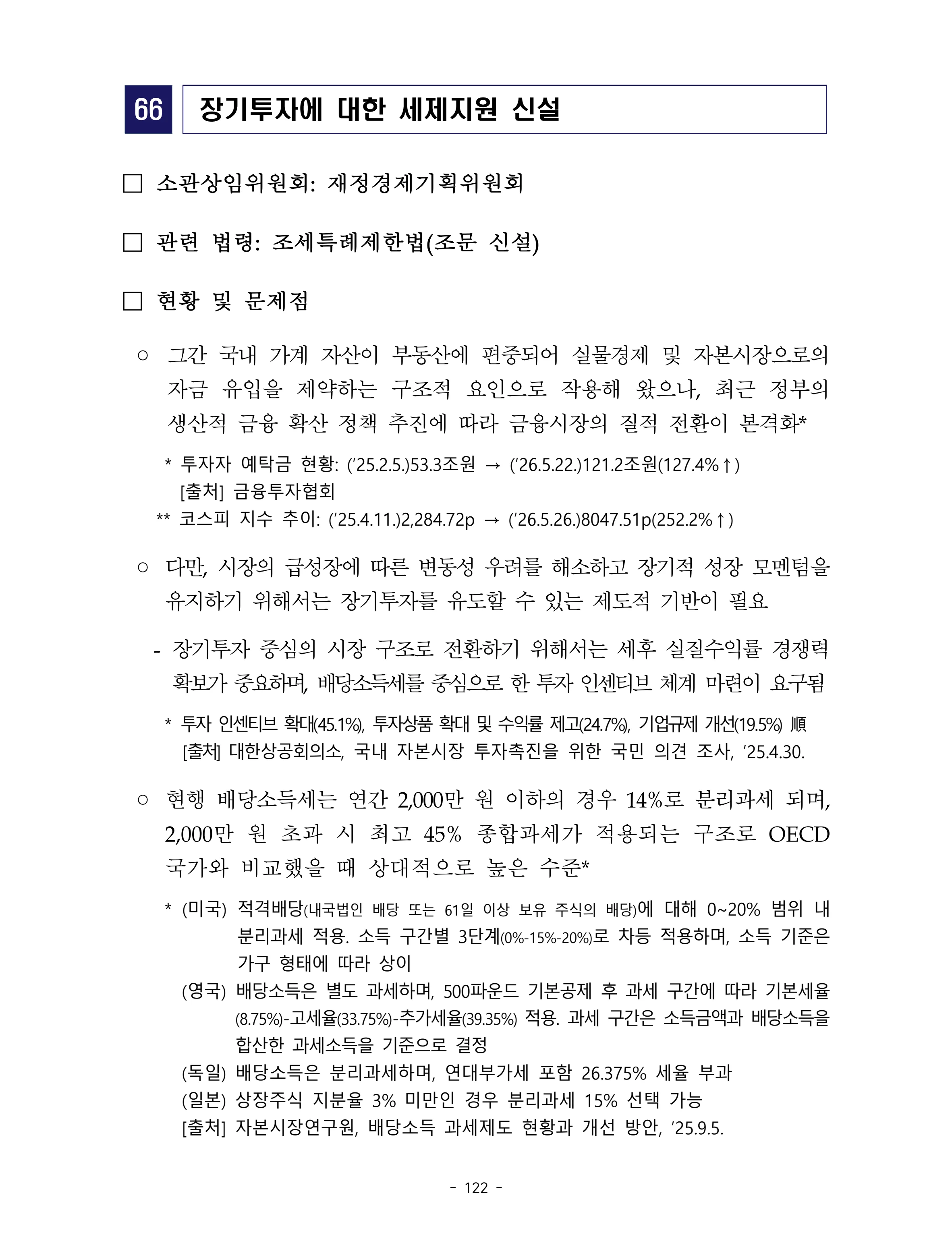 제22대 후반기 국회에 드리는 중견기업계 정책제언 139페이지