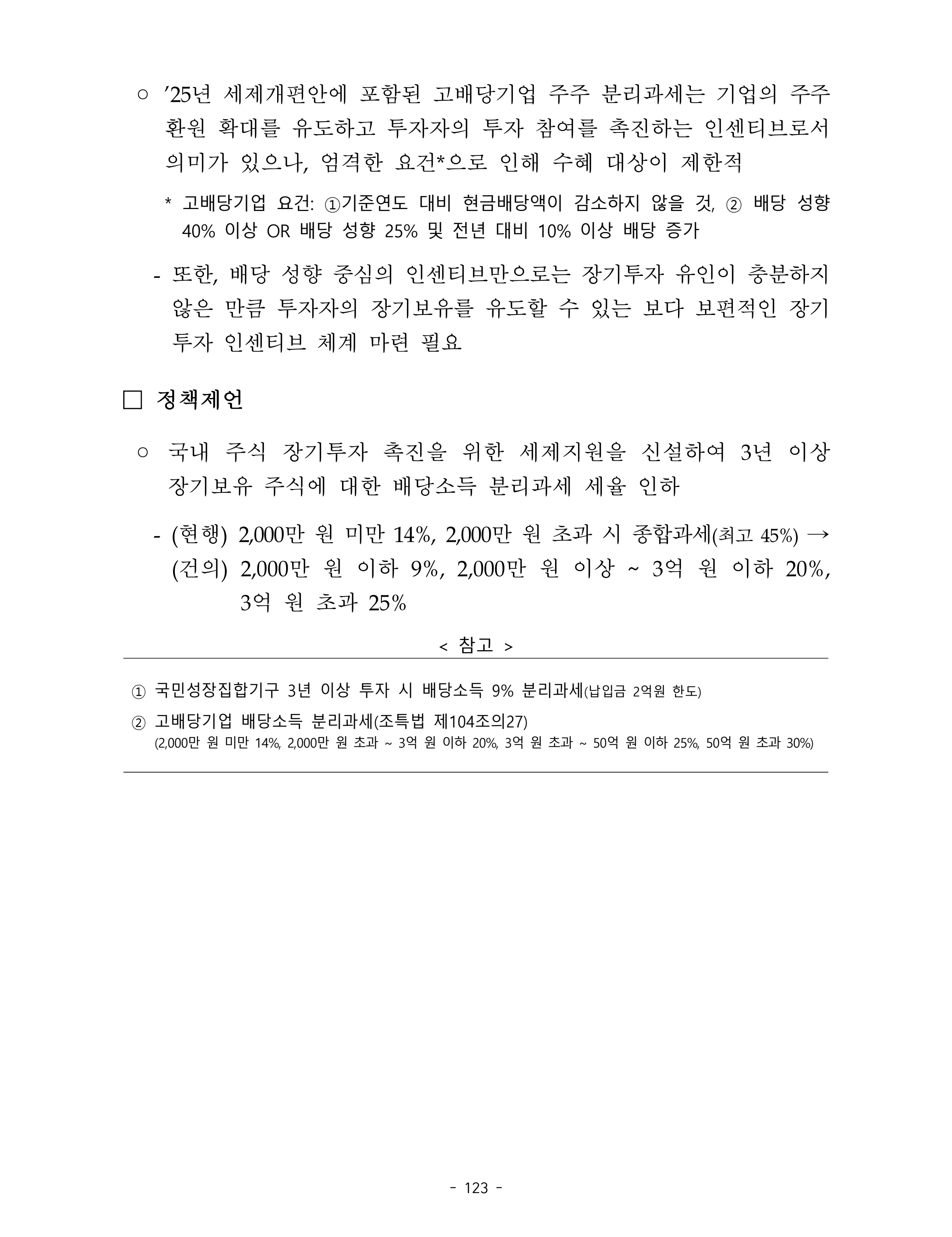 제22대 후반기 국회에 드리는 중견기업계 정책제언 140페이지