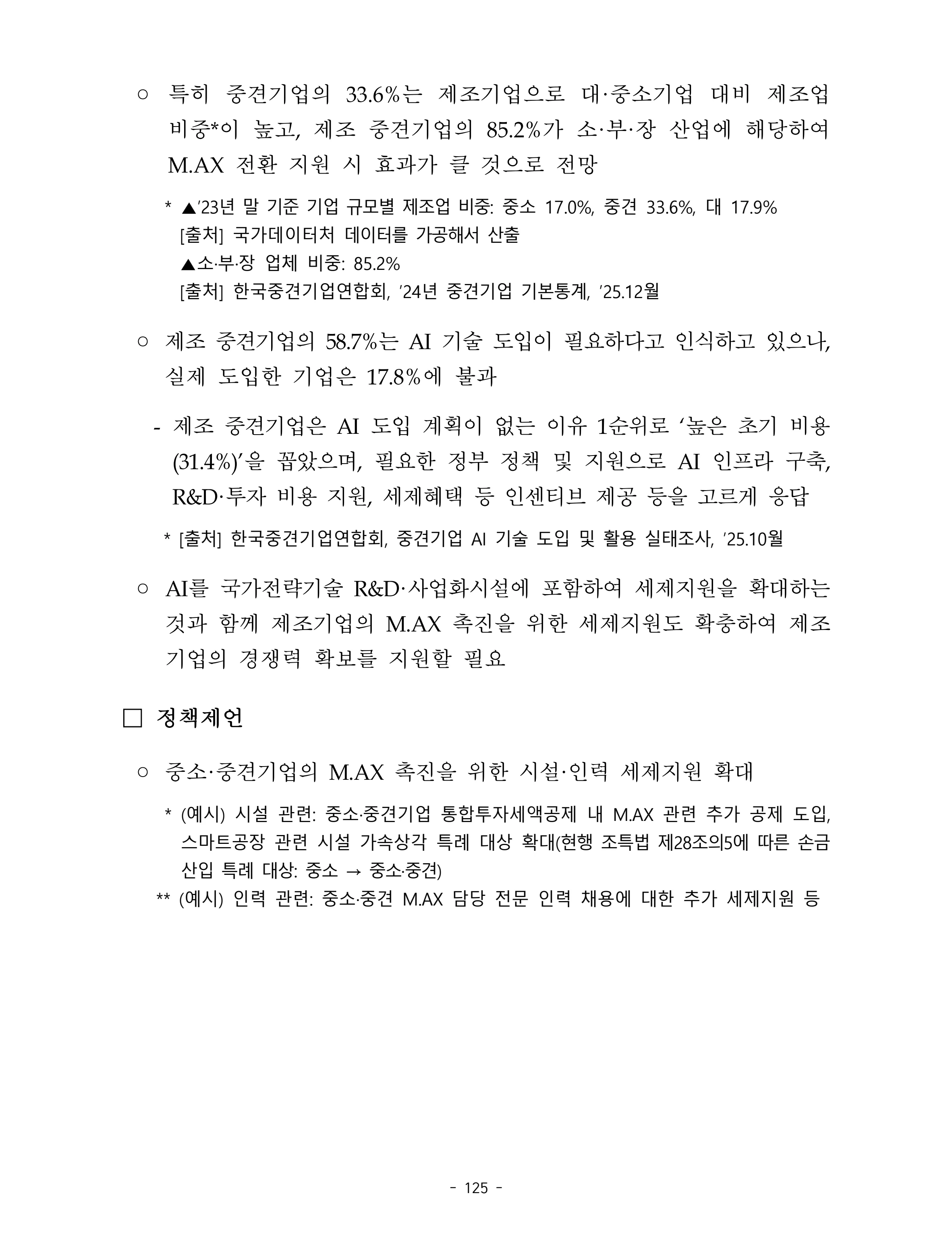 제22대 후반기 국회에 드리는 중견기업계 정책제언 142페이지