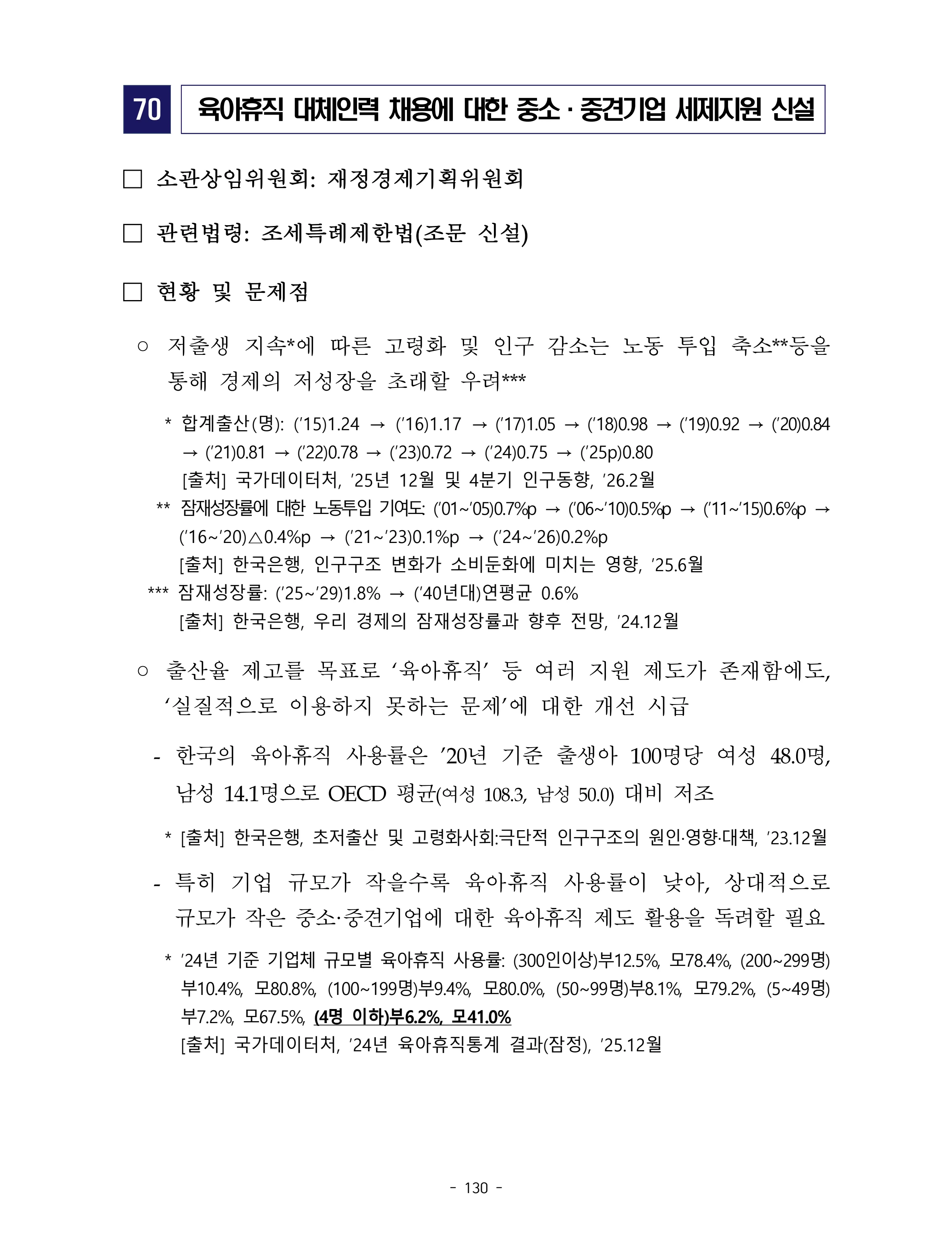 제22대 후반기 국회에 드리는 중견기업계 정책제언 147페이지