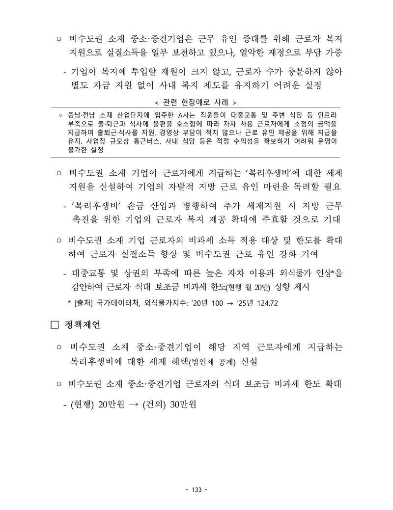 제22대 후반기 국회에 드리는 중견기업계 정책제언 150페이지