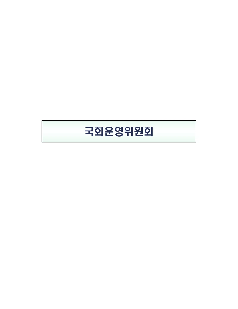 제22대 후반기 국회에 드리는 중견기업계 정책제언 18페이지
