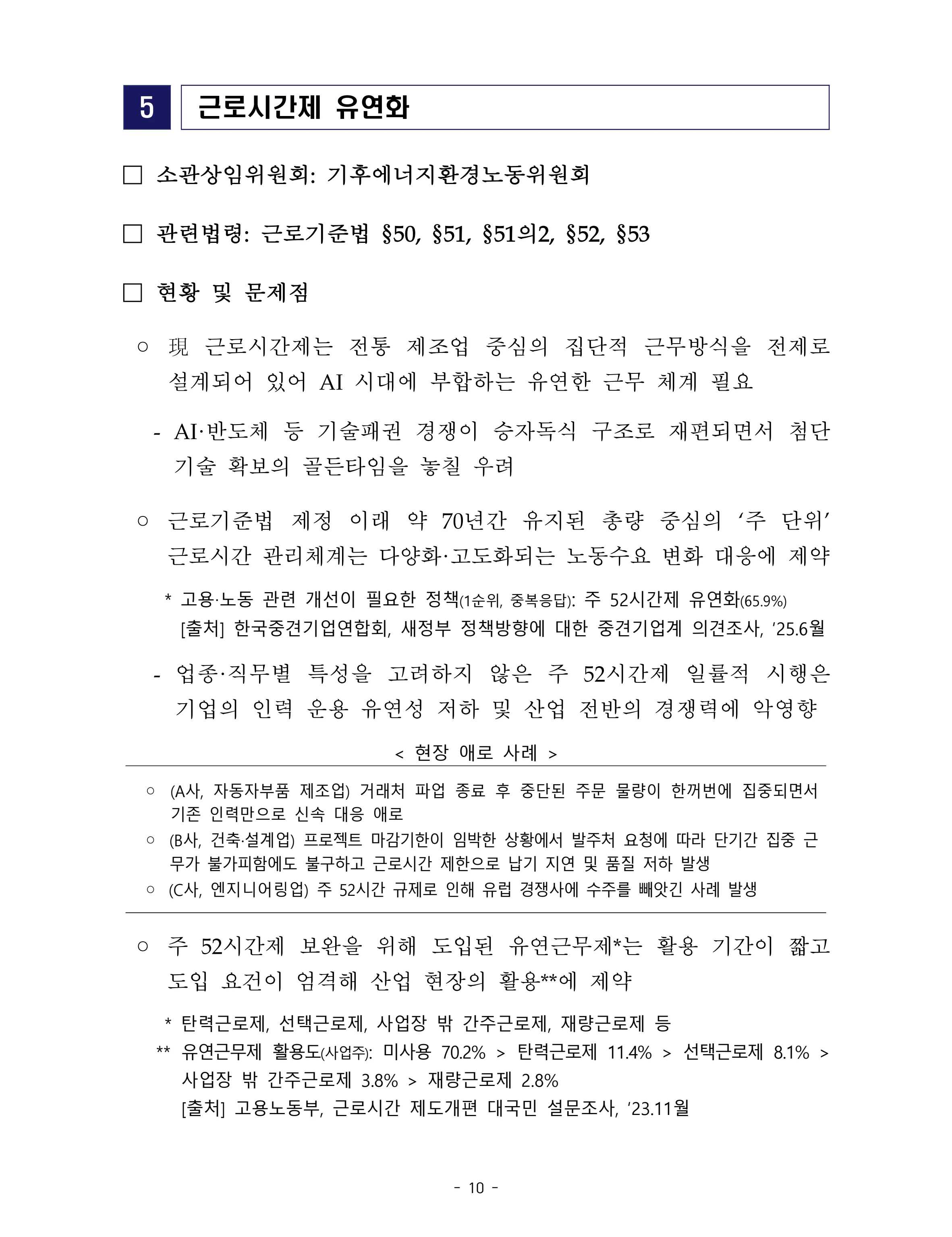 제22대 후반기 국회에 드리는 중견기업계 정책제언 27페이지