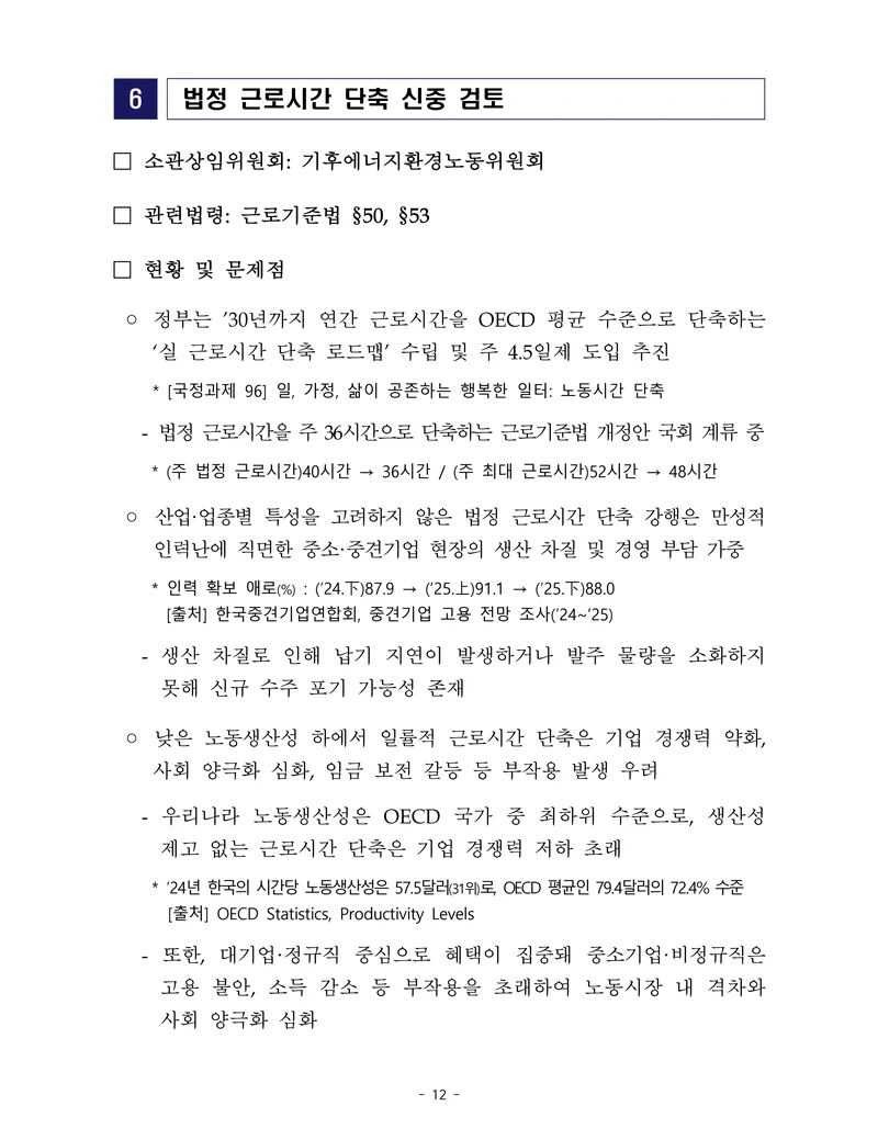 제22대 후반기 국회에 드리는 중견기업계 정책제언 29페이지