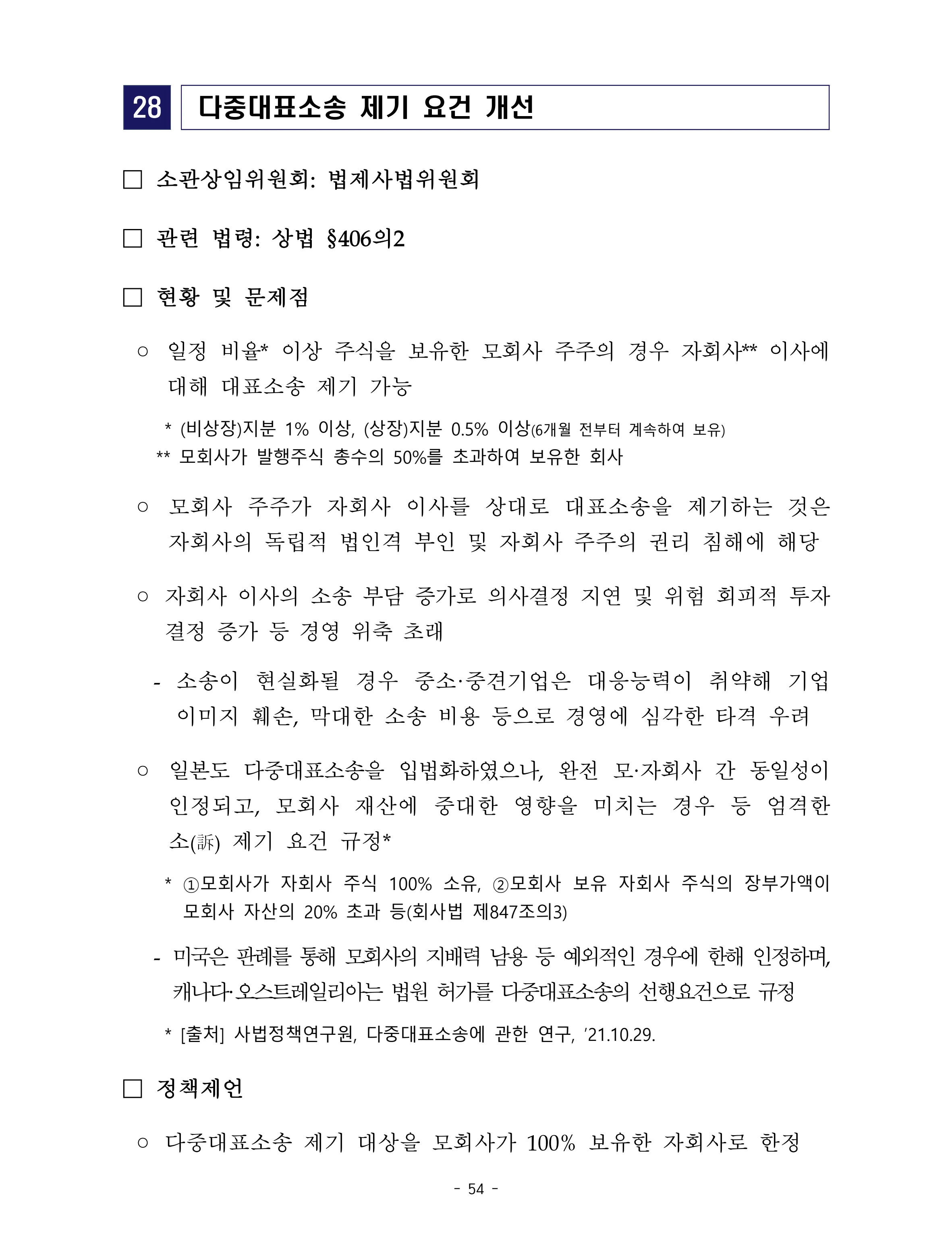 제22대 후반기 국회에 드리는 중견기업계 정책제언 71페이지