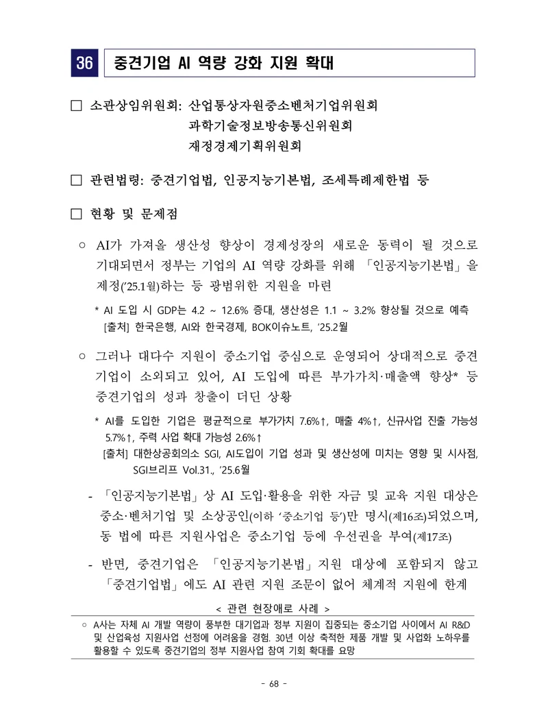제22대 후반기 국회에 드리는 중견기업계 정책제언 85페이지