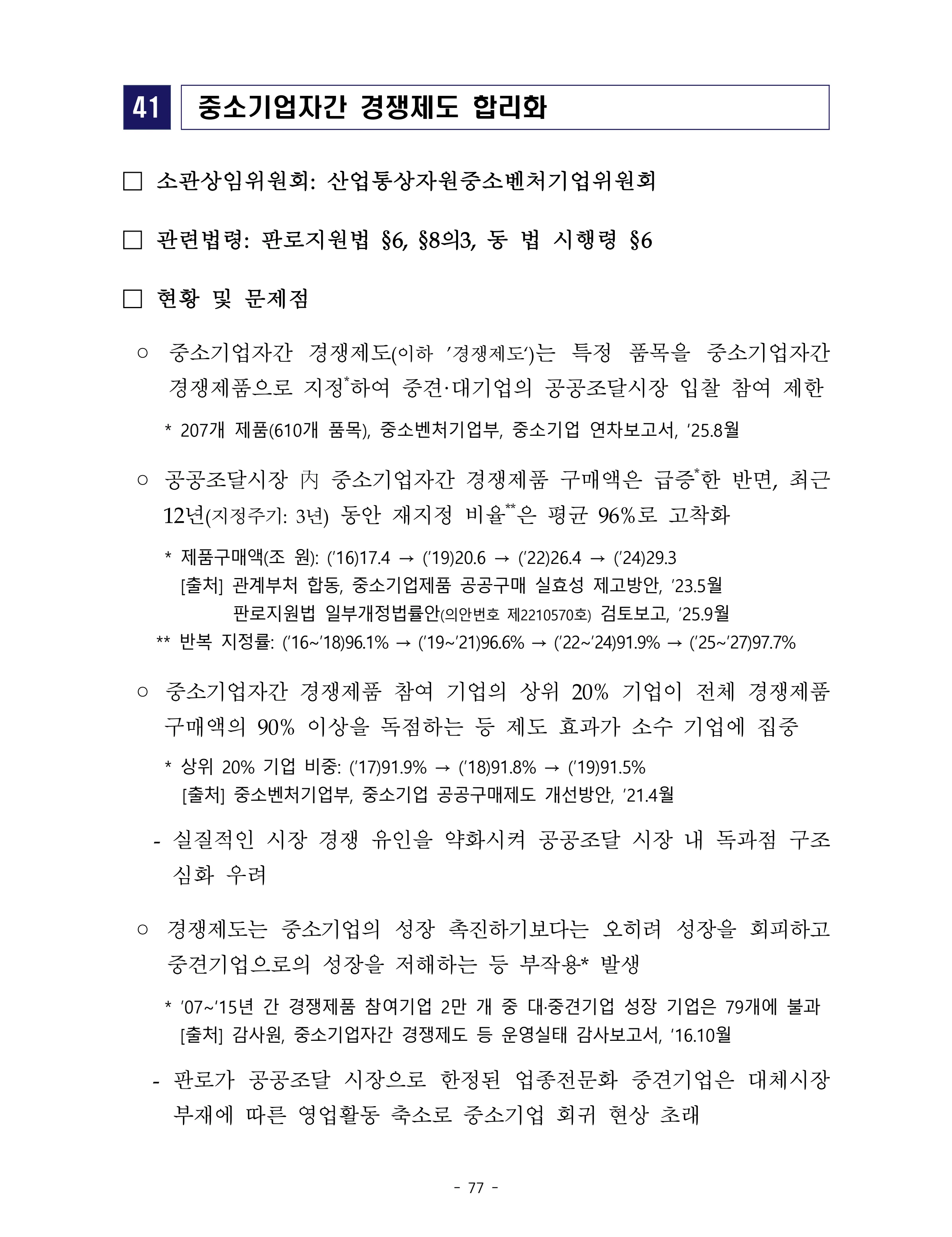 제22대 후반기 국회에 드리는 중견기업계 정책제언 94페이지