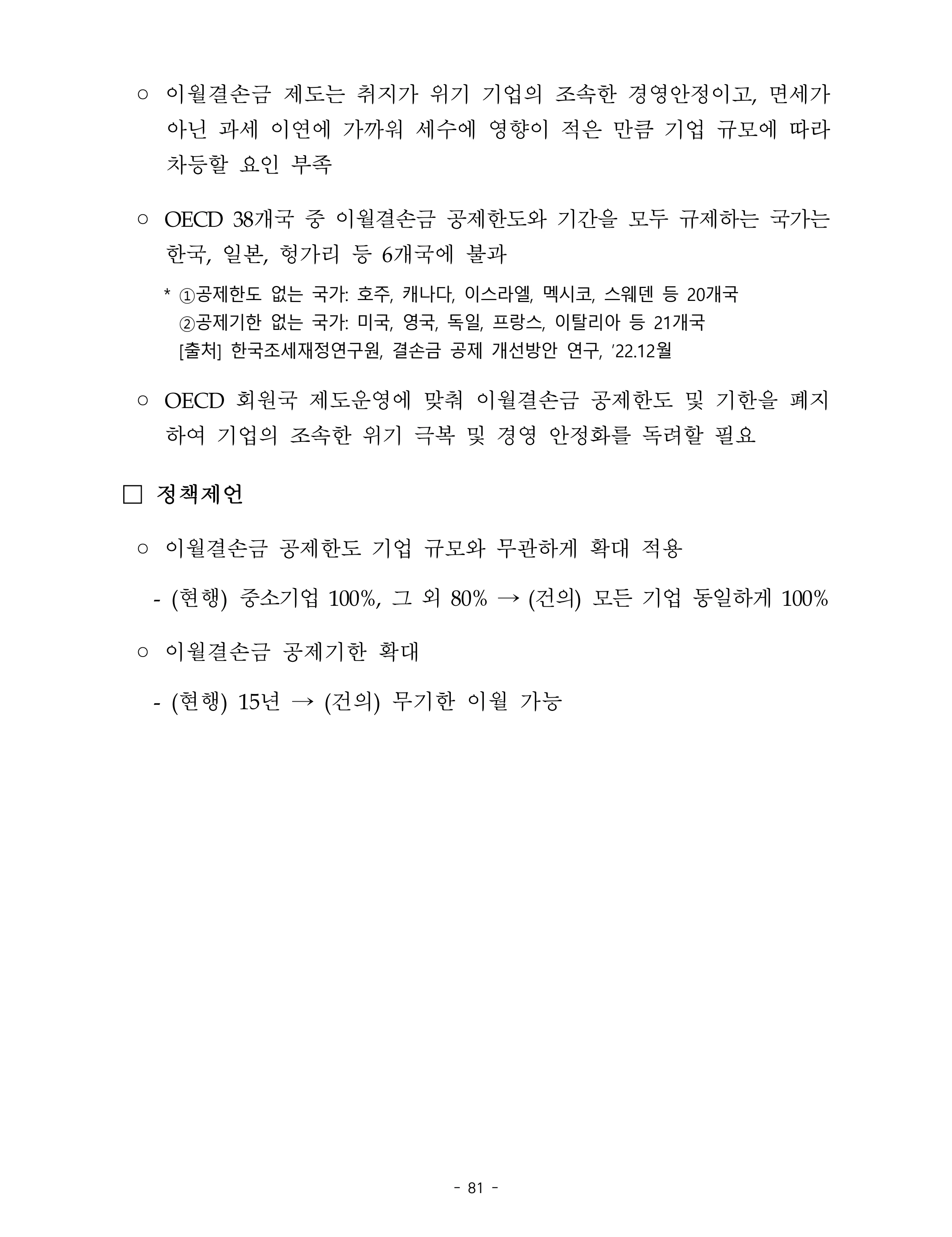 제22대 후반기 국회에 드리는 중견기업계 정책제언 98페이지