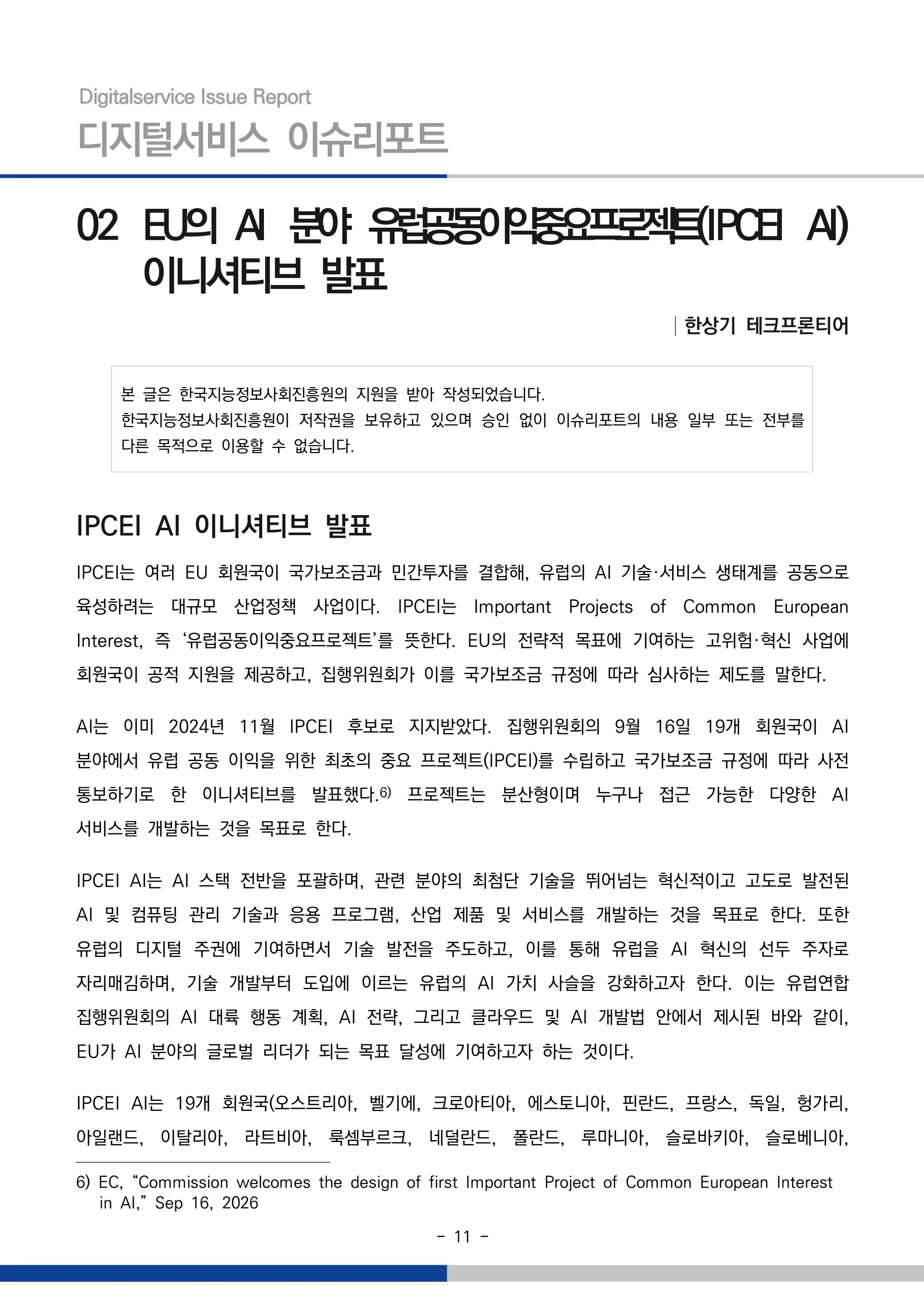 디지털서비스 이슈리포트 2026-09호: AI 에이전트 시대, 서비스의 접점이 바뀐다 11페이지