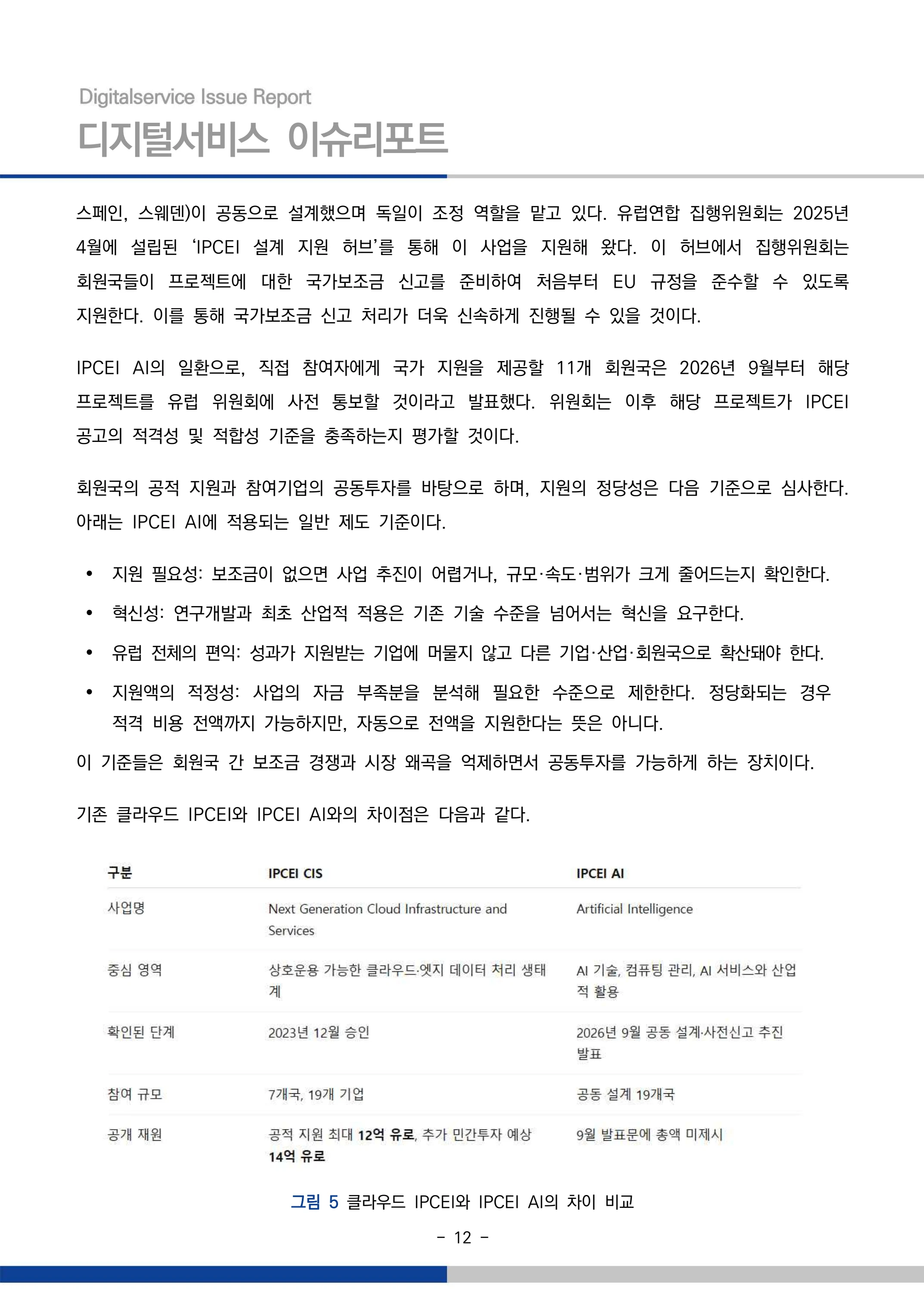 디지털서비스 이슈리포트 2026-09호: AI 에이전트 시대, 서비스의 접점이 바뀐다 12페이지