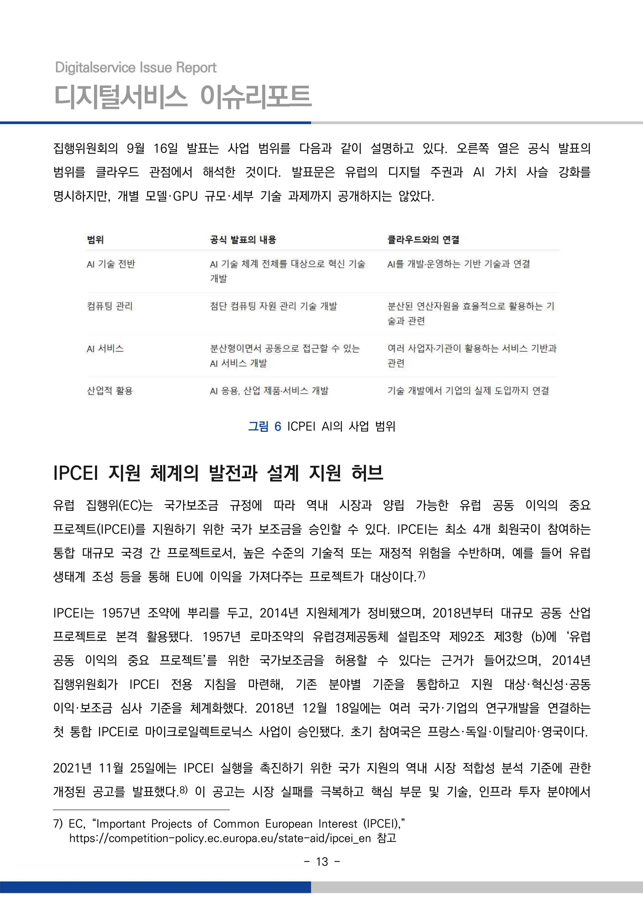 디지털서비스 이슈리포트 2026-09호: AI 에이전트 시대, 서비스의 접점이 바뀐다 13페이지
