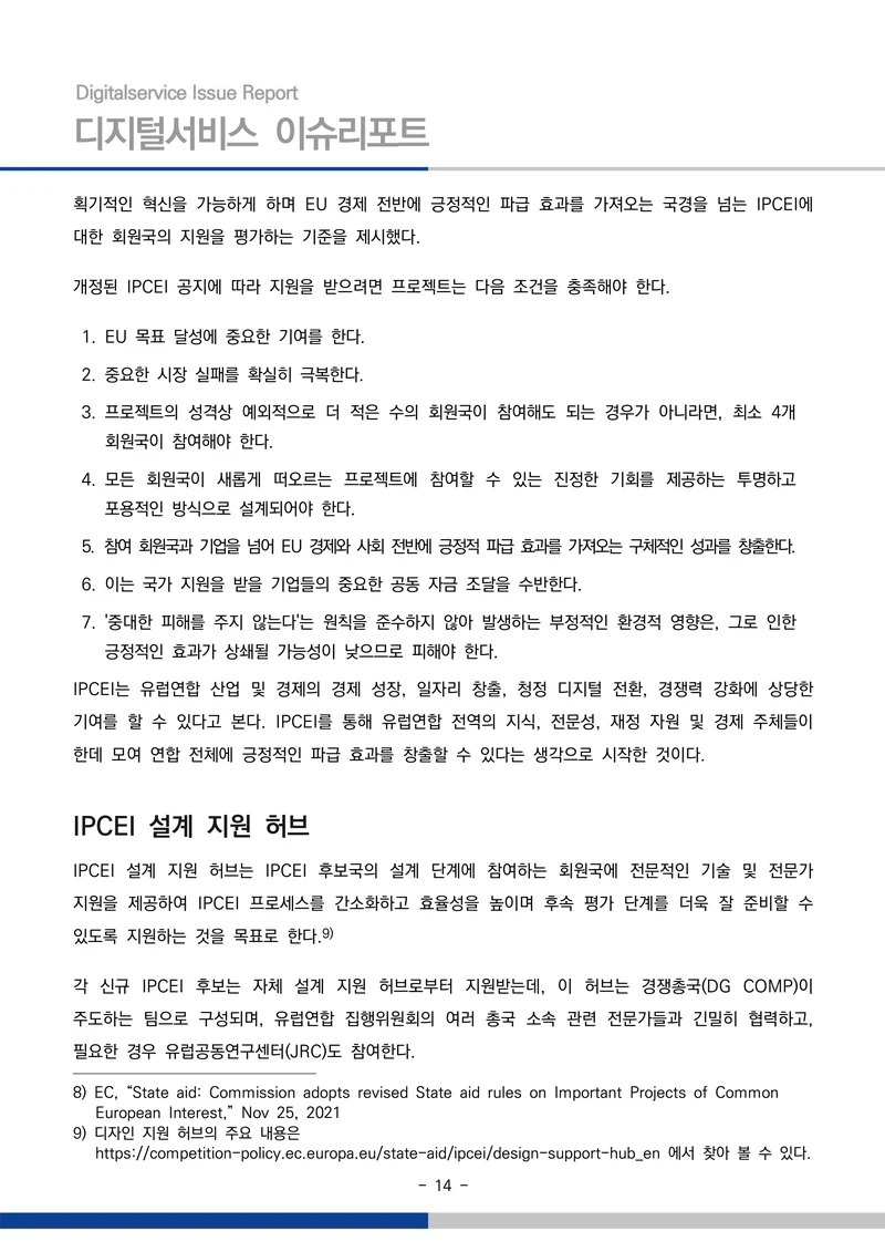 디지털서비스 이슈리포트 2026-09호: AI 에이전트 시대, 서비스의 접점이 바뀐다 14페이지