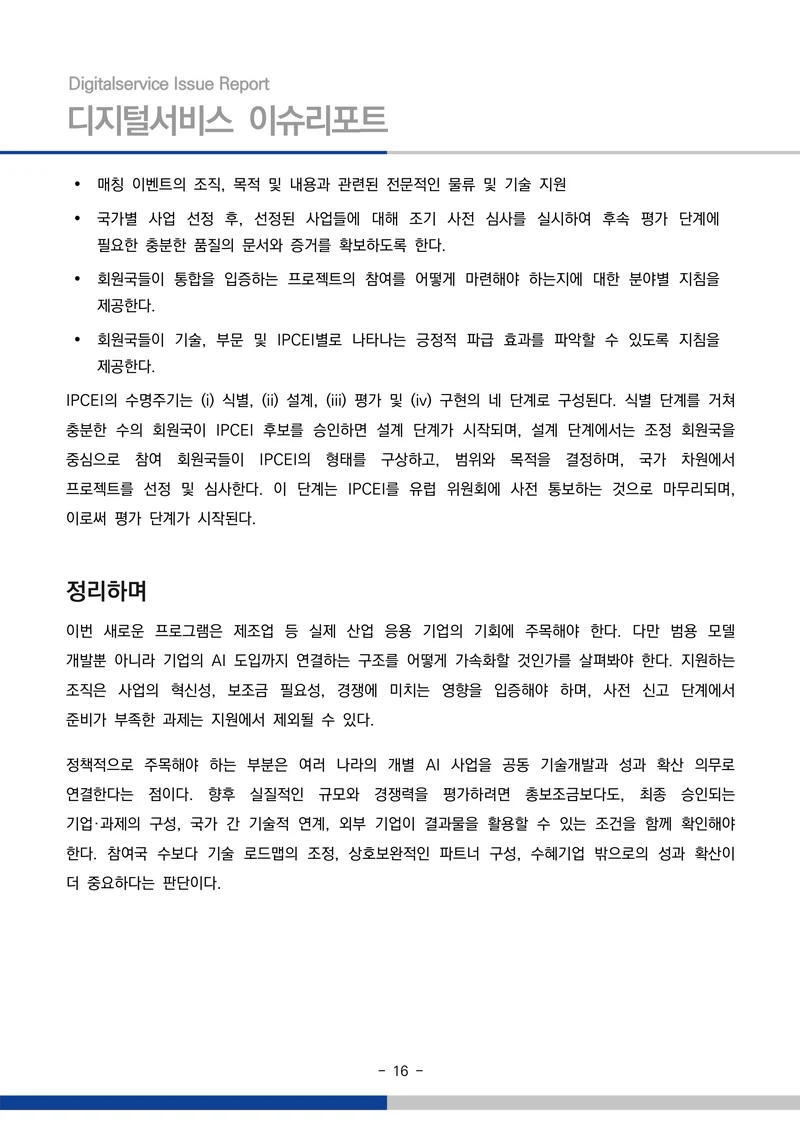 디지털서비스 이슈리포트 2026-09호: AI 에이전트 시대, 서비스의 접점이 바뀐다 16페이지