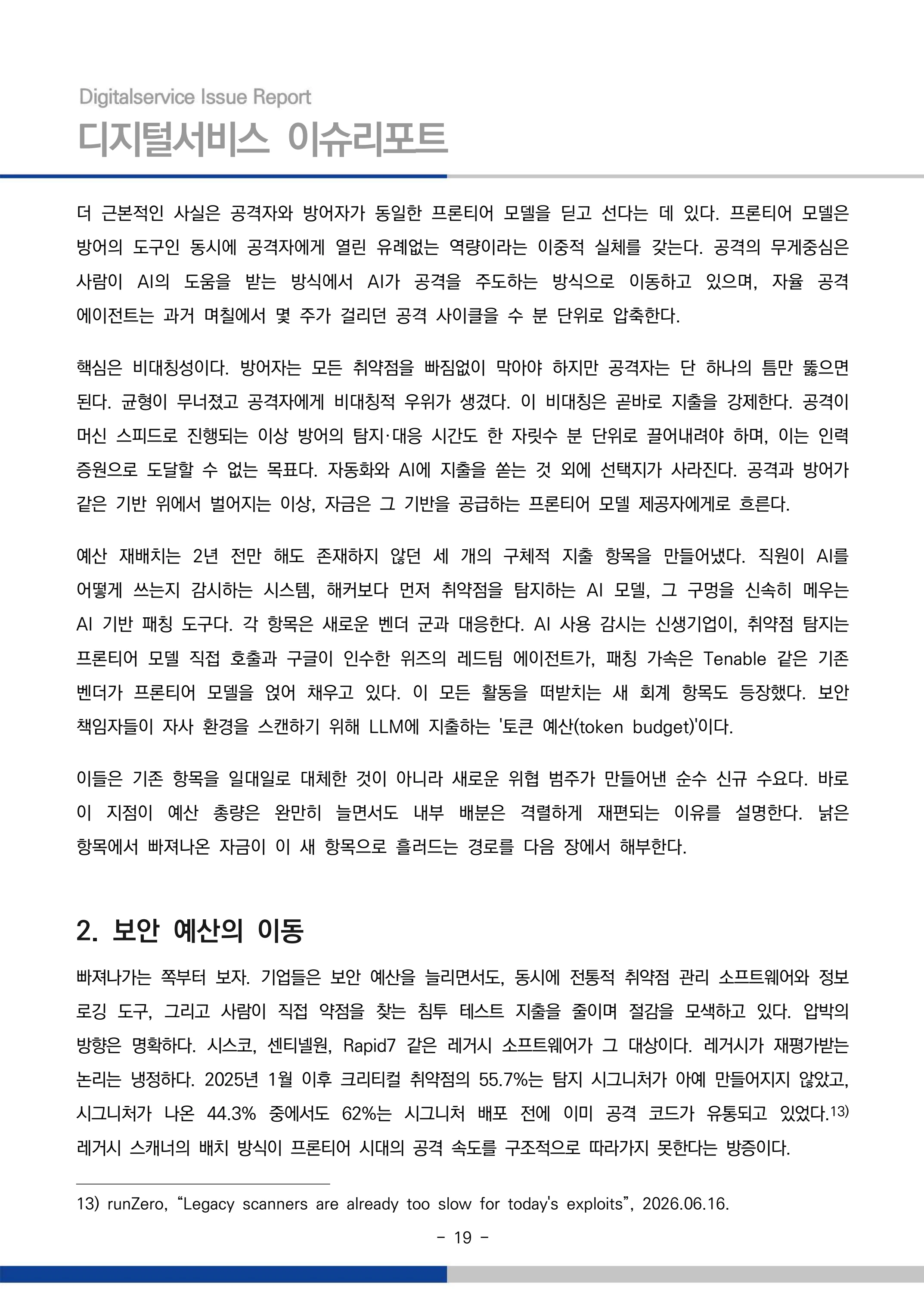 디지털서비스 이슈리포트 2026-09호: AI 에이전트 시대, 서비스의 접점이 바뀐다 19페이지