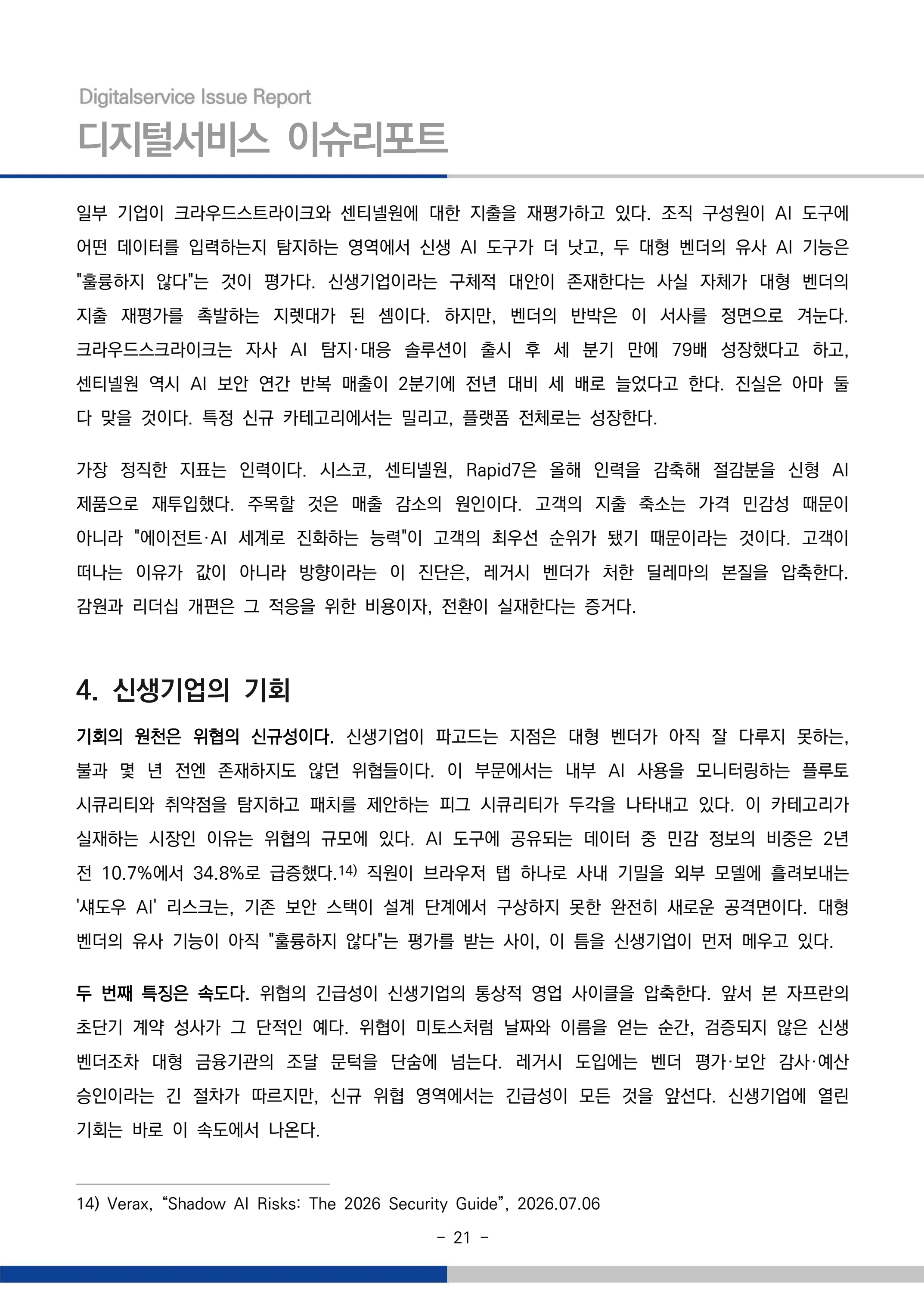 디지털서비스 이슈리포트 2026-09호: AI 에이전트 시대, 서비스의 접점이 바뀐다 21페이지
