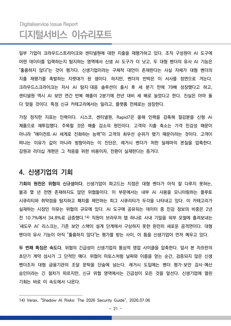 디지털서비스 이슈리포트 2026-09호: AI 에이전트 시대, 서비스의 접점이 바뀐다 21페이지