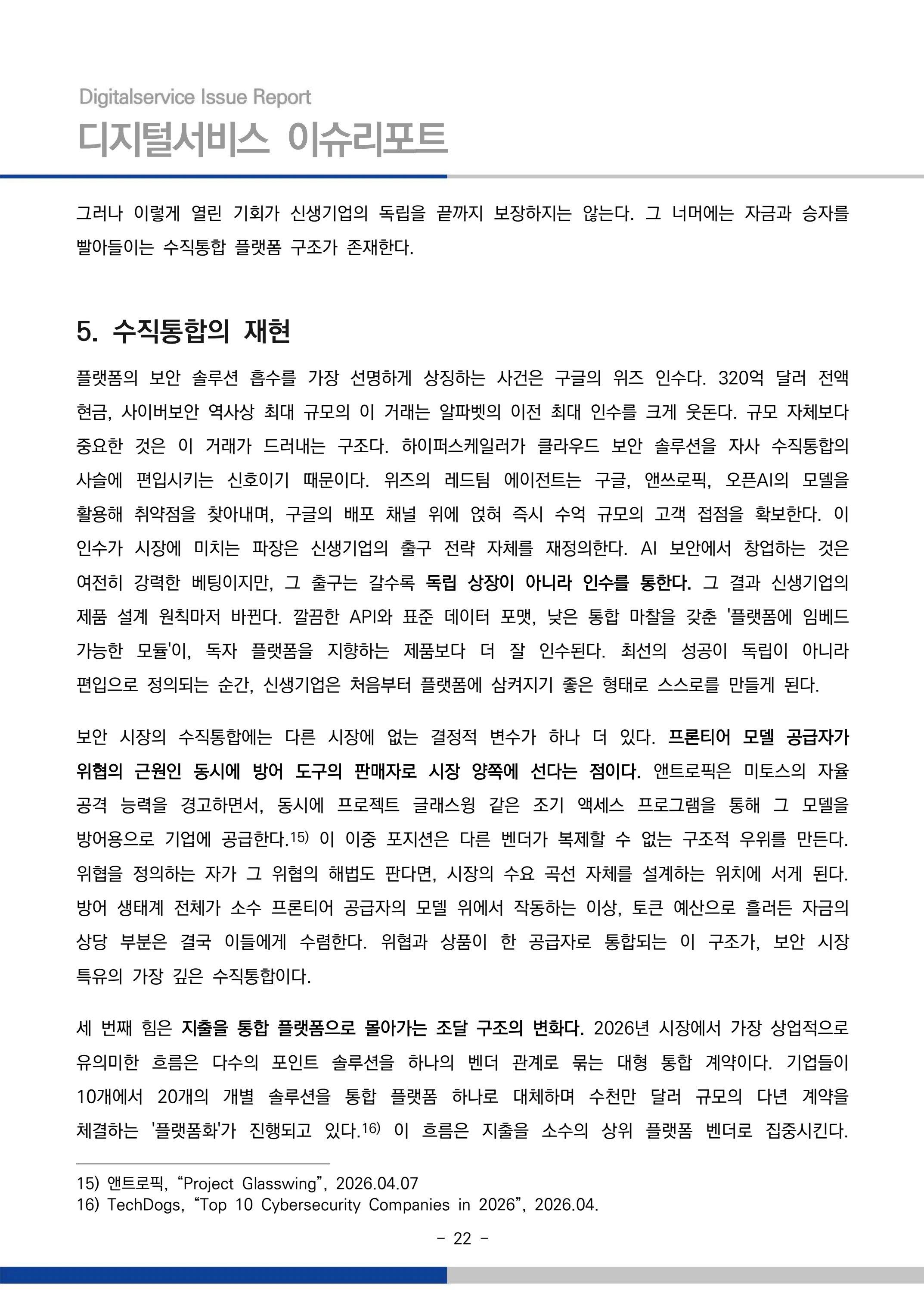 디지털서비스 이슈리포트 2026-09호: AI 에이전트 시대, 서비스의 접점이 바뀐다 22페이지