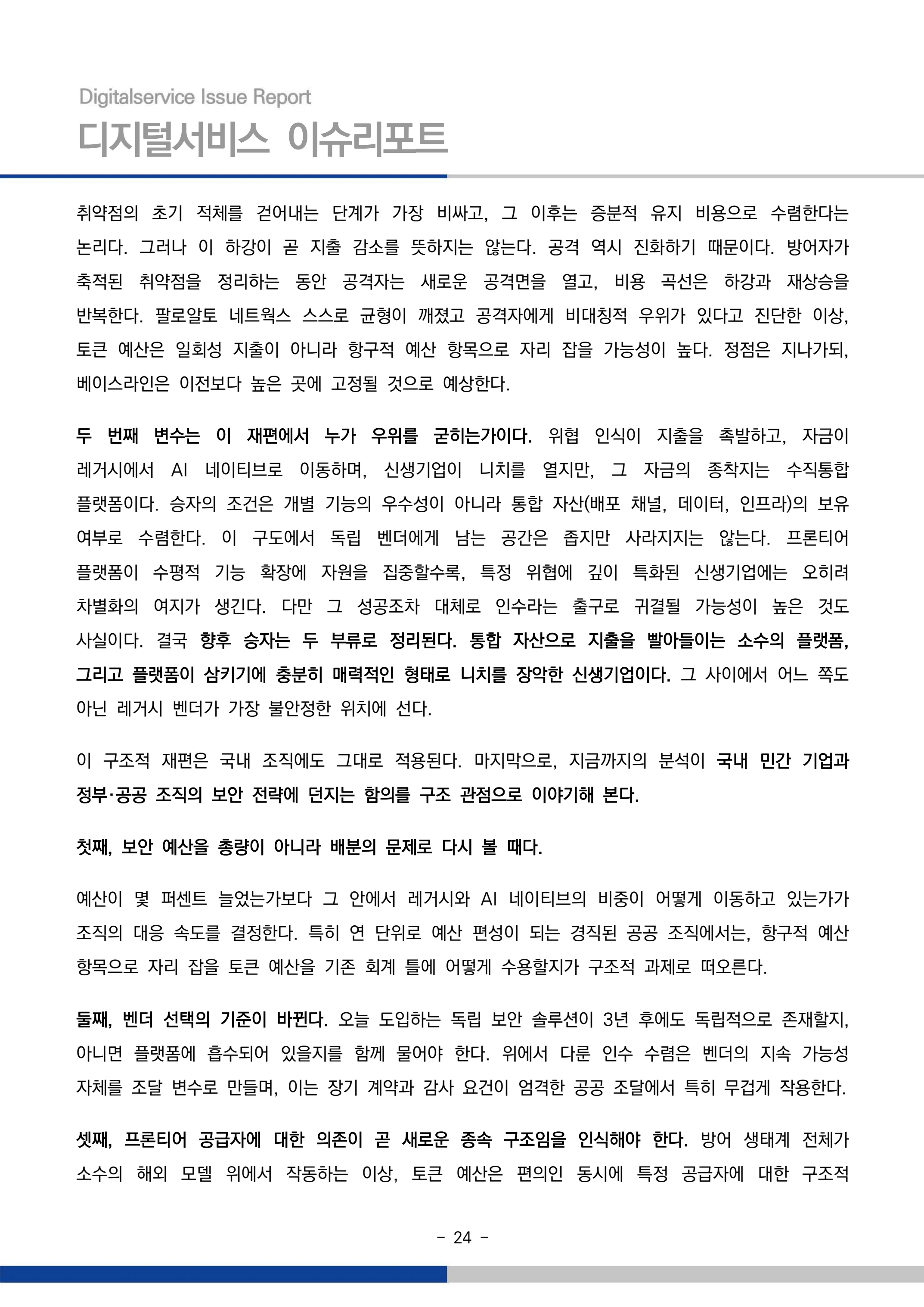 디지털서비스 이슈리포트 2026-09호: AI 에이전트 시대, 서비스의 접점이 바뀐다 24페이지
