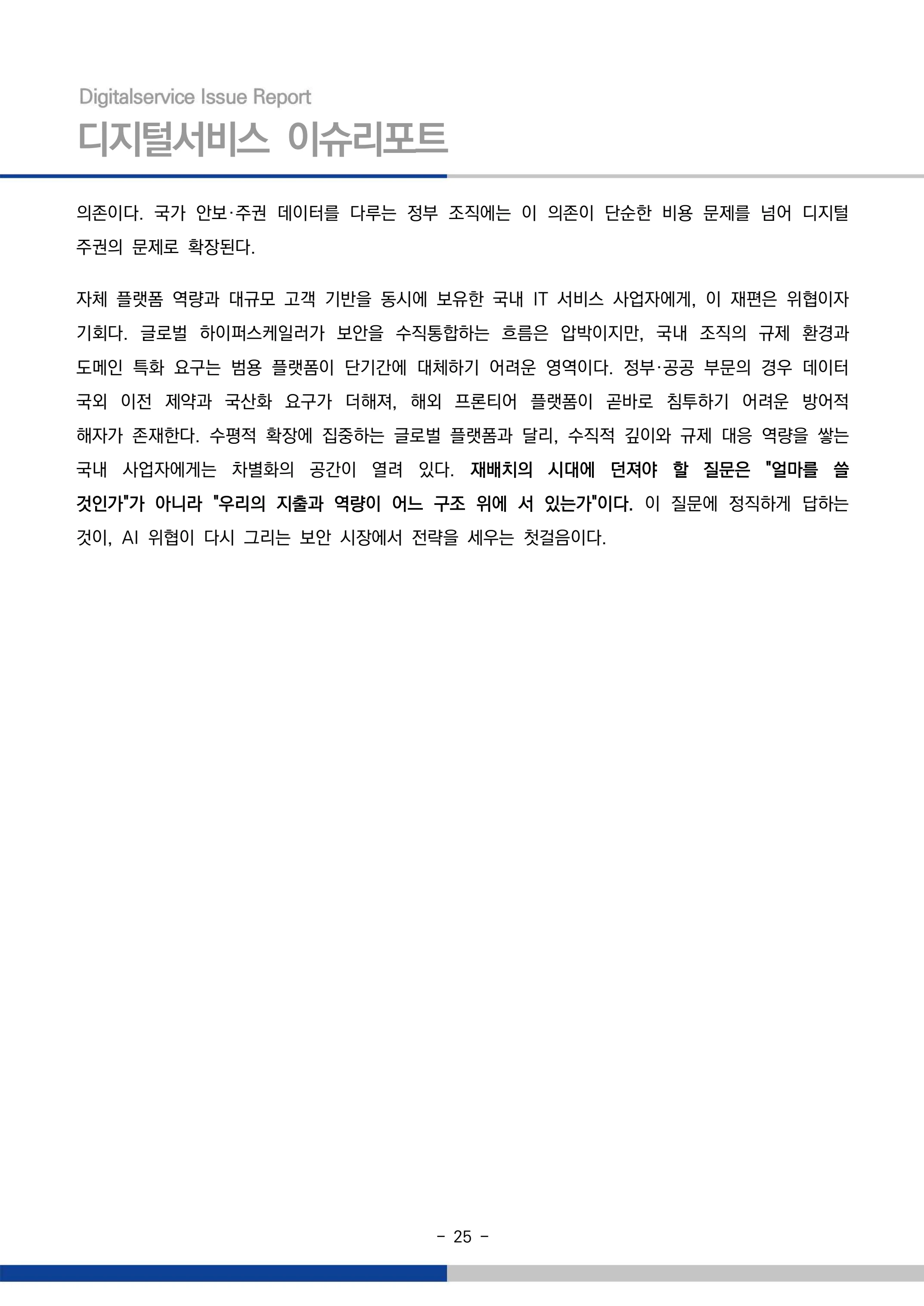 디지털서비스 이슈리포트 2026-09호: AI 에이전트 시대, 서비스의 접점이 바뀐다 25페이지