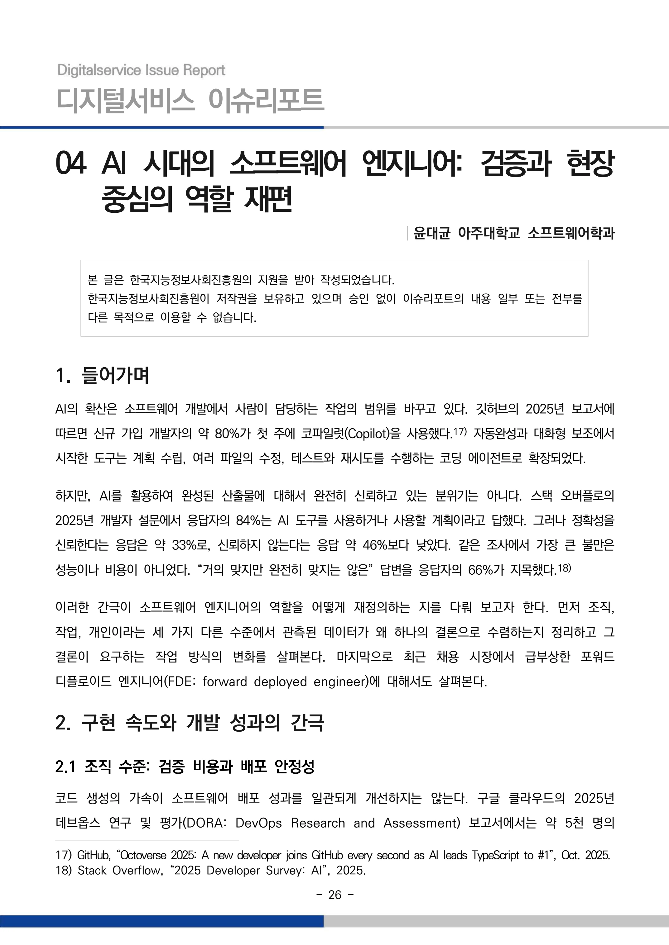 디지털서비스 이슈리포트 2026-09호: AI 에이전트 시대, 서비스의 접점이 바뀐다 26페이지