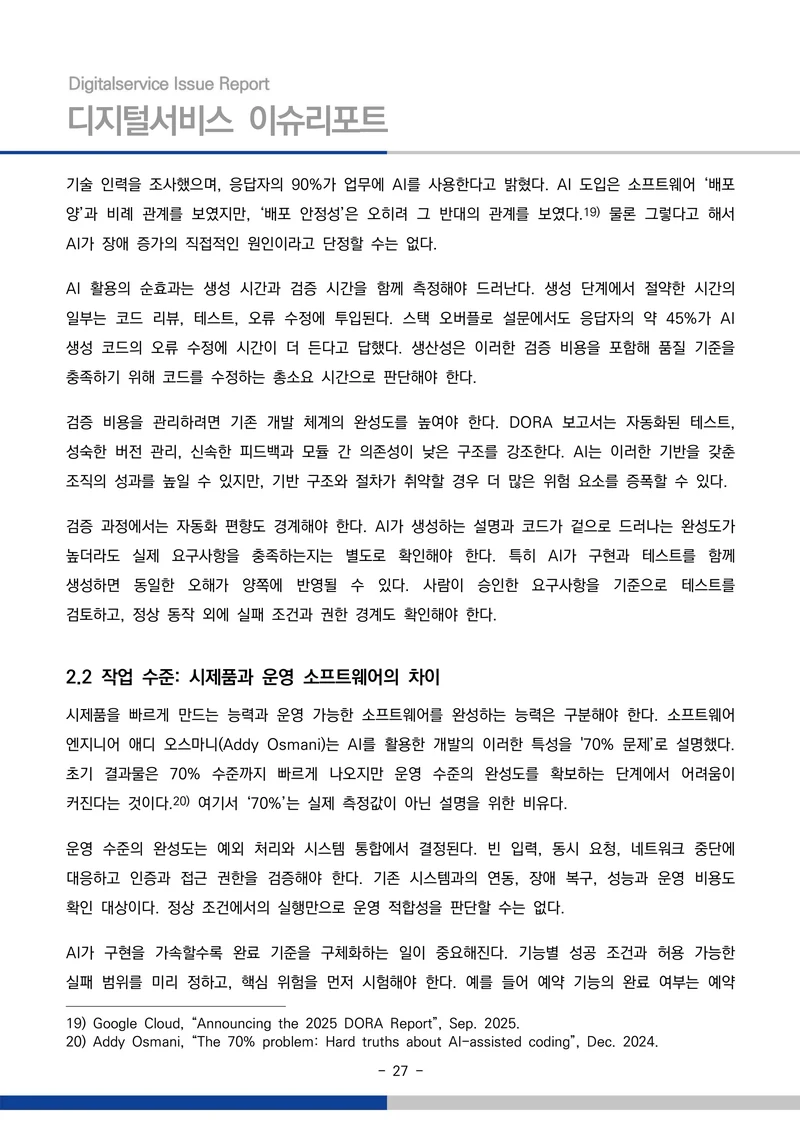 디지털서비스 이슈리포트 2026-09호: AI 에이전트 시대, 서비스의 접점이 바뀐다 27페이지