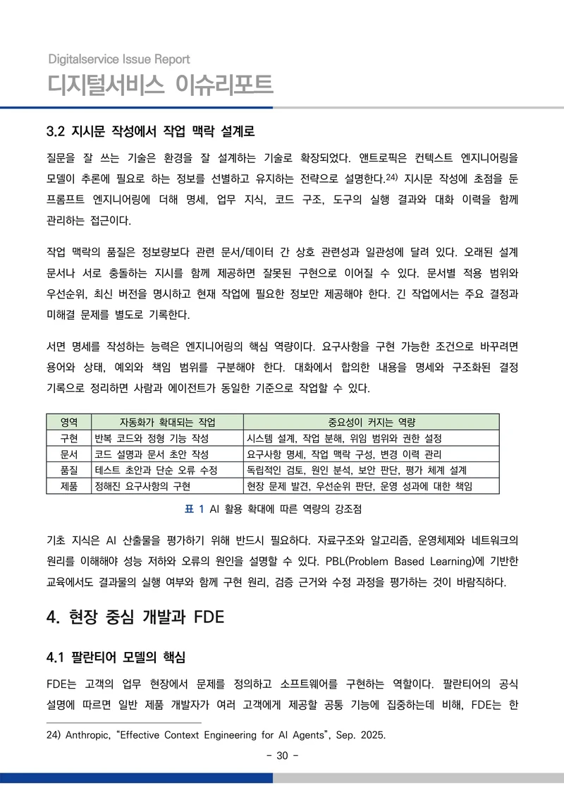 디지털서비스 이슈리포트 2026-09호: AI 에이전트 시대, 서비스의 접점이 바뀐다 30페이지